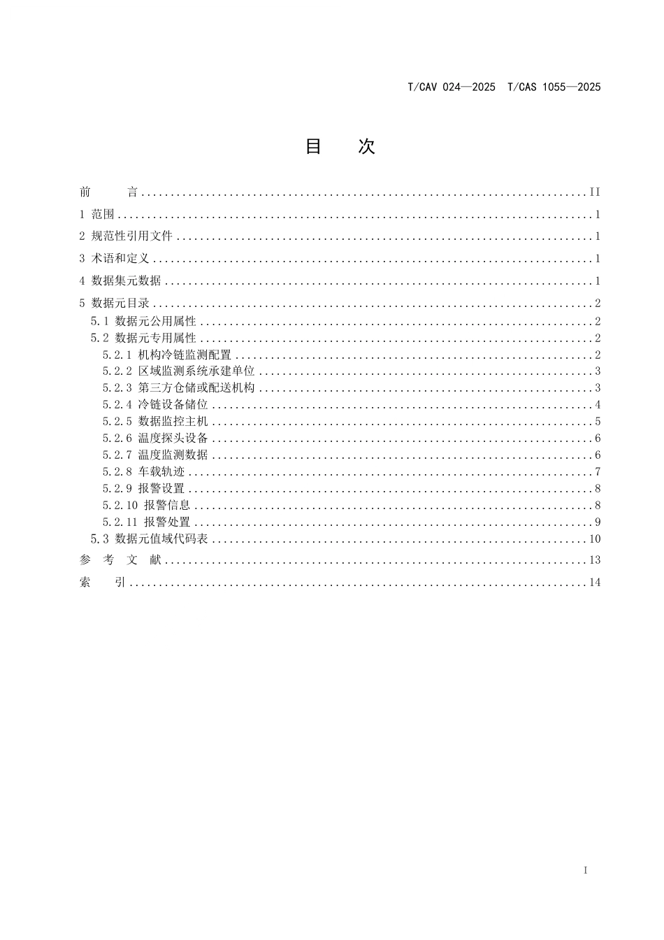 T∕CAV 024-2025 TCAS 1055-2025 疾控机构和接种单位疫苗冷链监测基本数据集_第2页