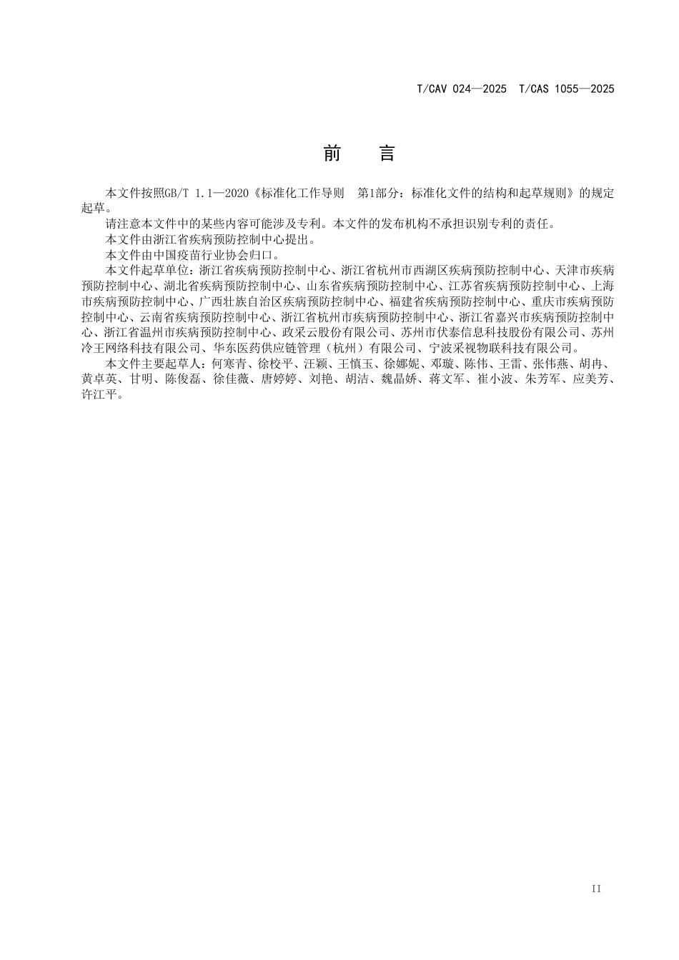 T∕CAV 024-2025 TCAS 1055-2025 疾控机构和接种单位疫苗冷链监测基本数据集_第3页