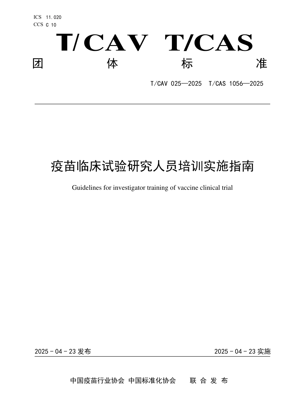 T∕CAV 025-2025 TCAS 1056-2025 疫苗临床试验研究人员培训实施指南_第1页