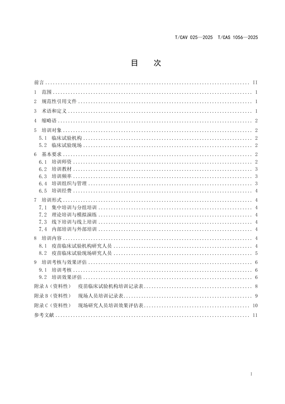 T∕CAV 025-2025 TCAS 1056-2025 疫苗临床试验研究人员培训实施指南_第2页