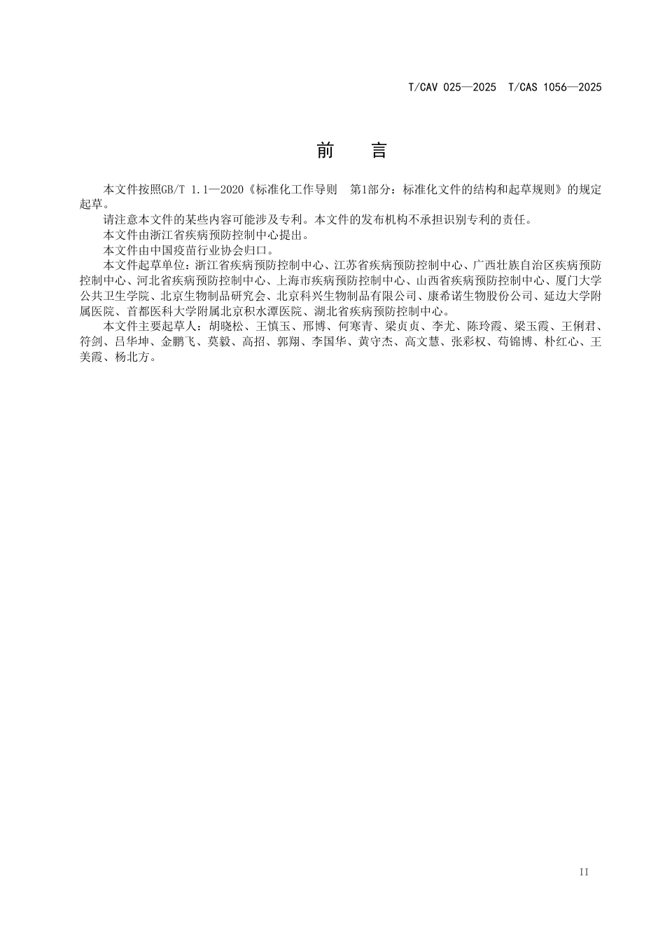 T∕CAV 025-2025 TCAS 1056-2025 疫苗临床试验研究人员培训实施指南_第3页