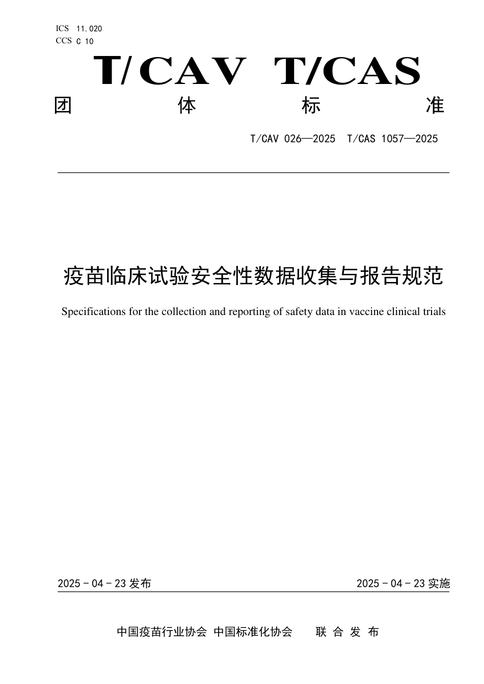 T∕CAV 026-2025 TCAS 1057-2025 疫苗临床试验安全性数据收集与报告规范_第1页