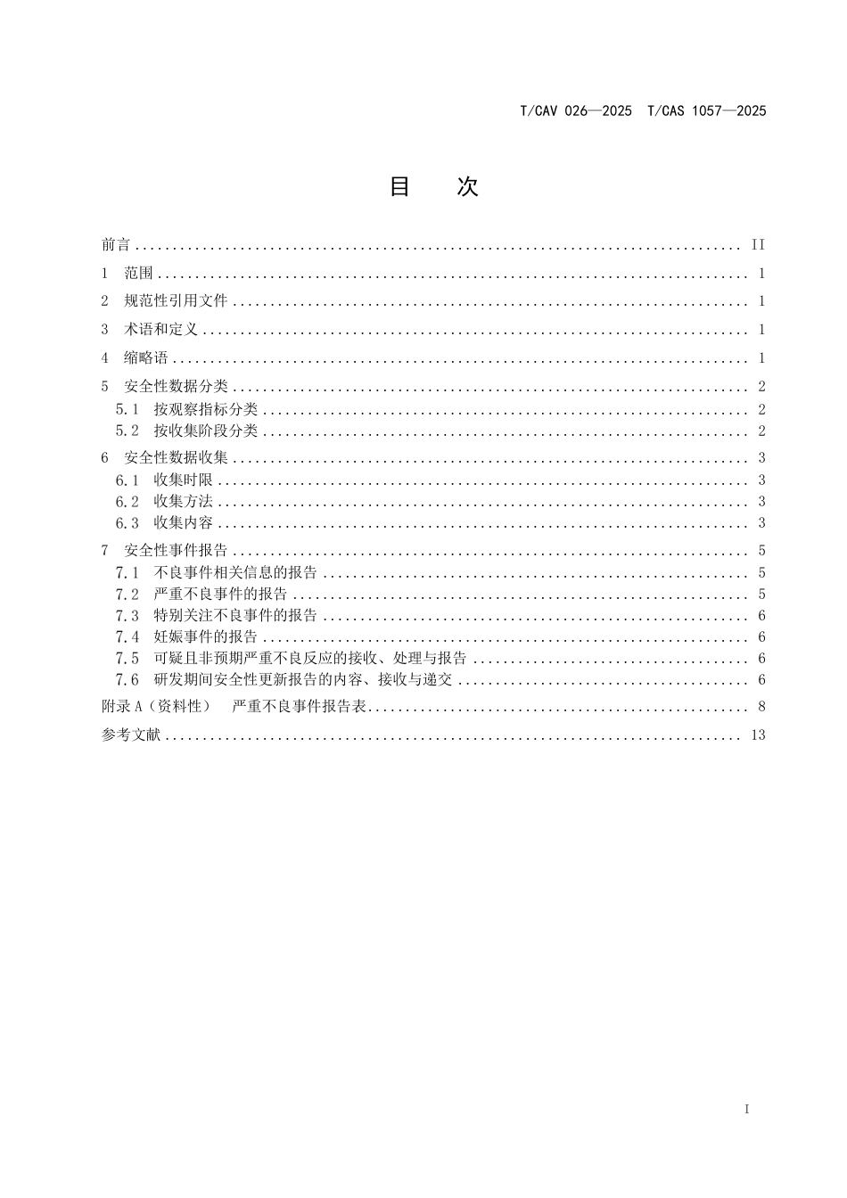 T∕CAV 026-2025 TCAS 1057-2025 疫苗临床试验安全性数据收集与报告规范_第2页