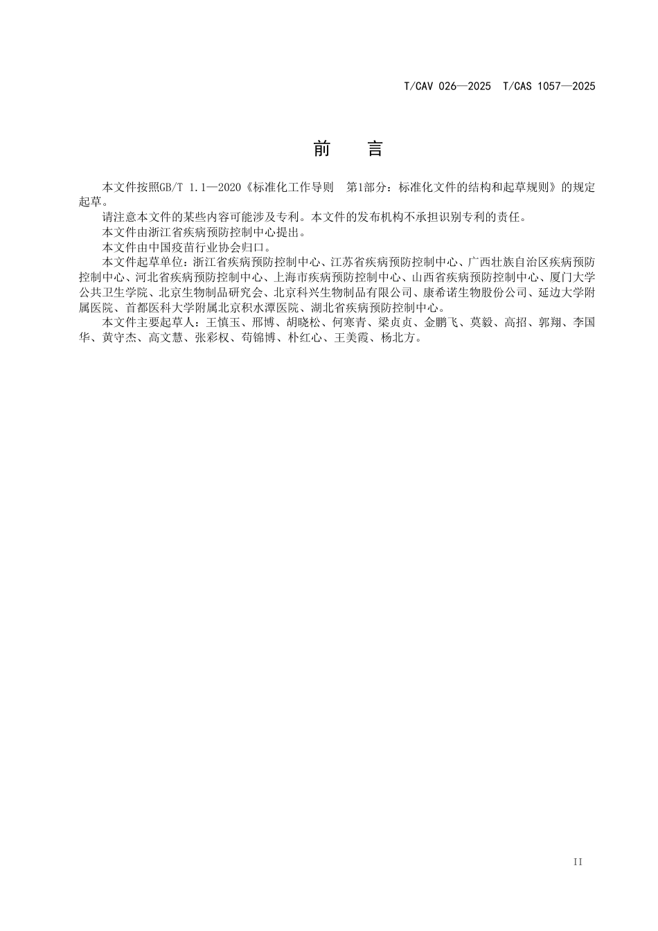T∕CAV 026-2025 TCAS 1057-2025 疫苗临床试验安全性数据收集与报告规范_第3页