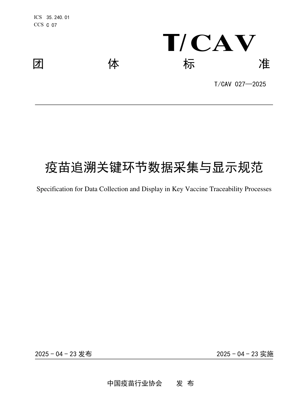 T∕CAV 027-2025 TCAS 1057-2025 疫苗追溯关键环节数据采集与显示规范_第1页