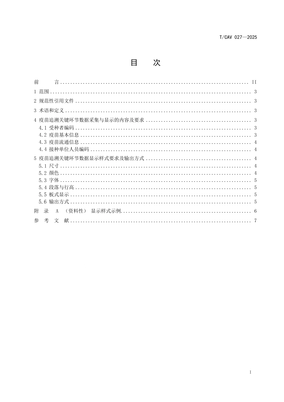 T∕CAV 027-2025 TCAS 1057-2025 疫苗追溯关键环节数据采集与显示规范_第2页