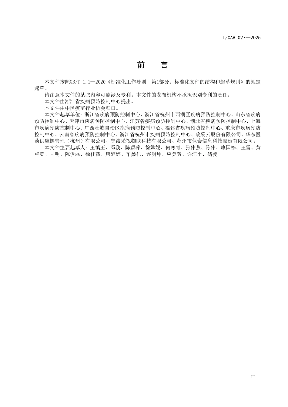 T∕CAV 027-2025 TCAS 1057-2025 疫苗追溯关键环节数据采集与显示规范_第3页