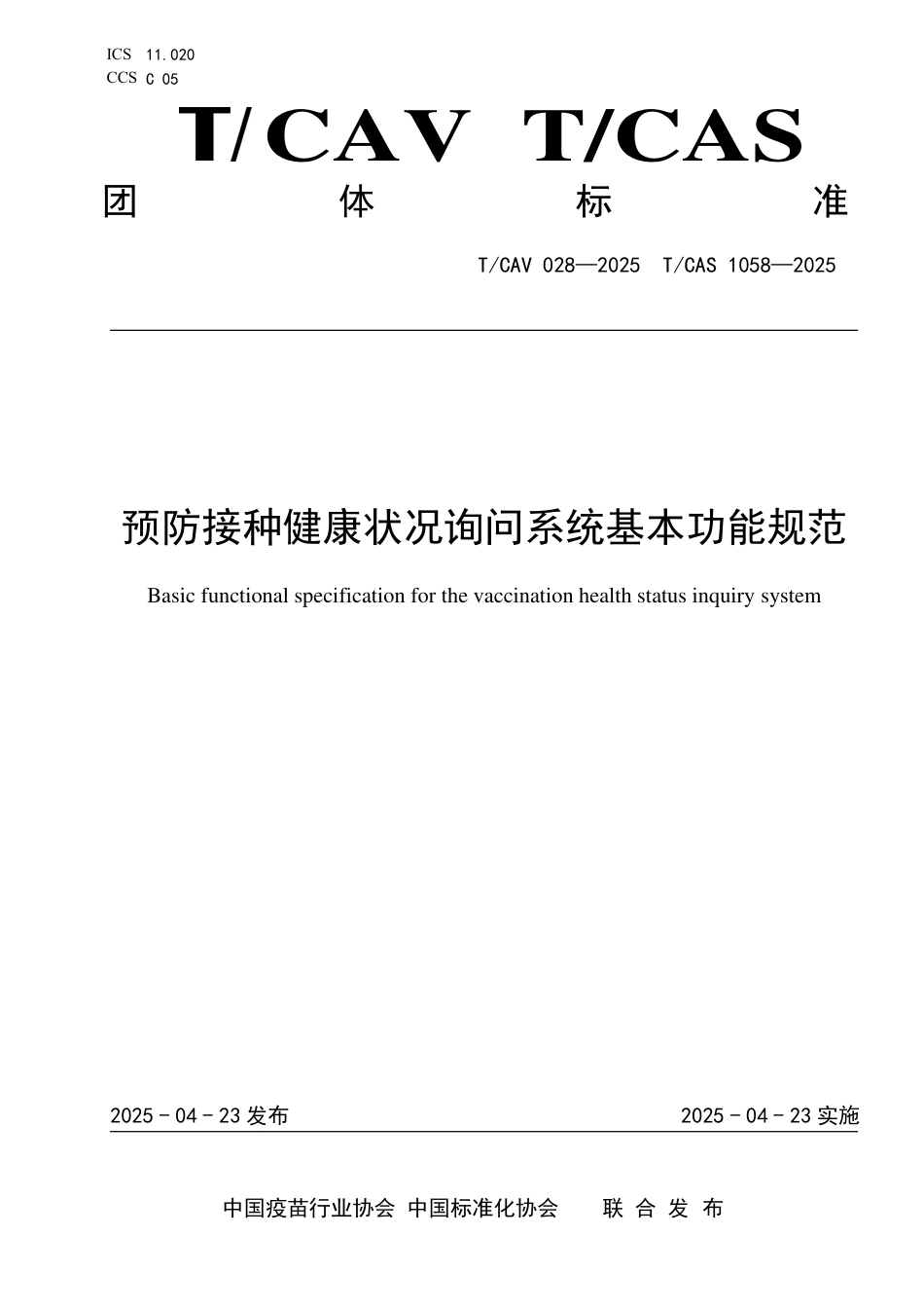T∕CAV 028-2025 TCAS 1058-2025 预防接种健康状况询问系统基本功能规范_第1页