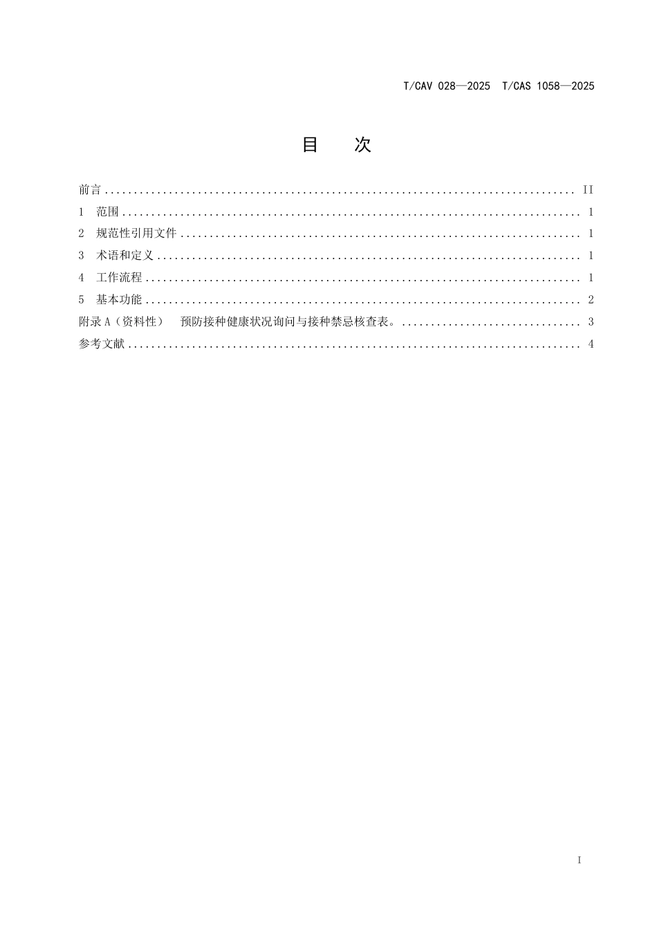 T∕CAV 028-2025 TCAS 1058-2025 预防接种健康状况询问系统基本功能规范_第2页