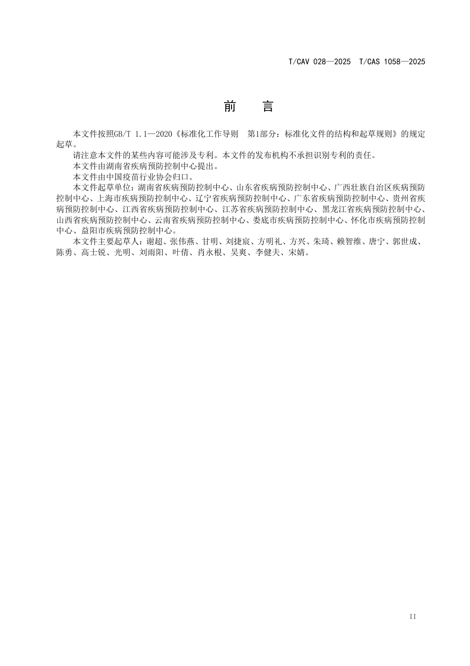 T∕CAV 028-2025 TCAS 1058-2025 预防接种健康状况询问系统基本功能规范_第3页