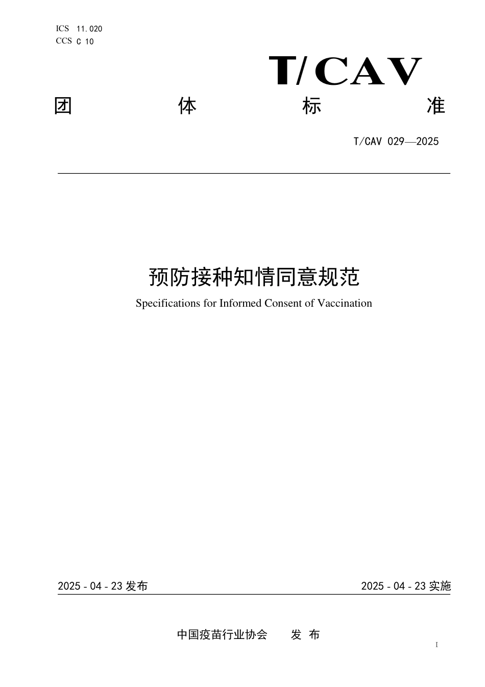 T∕CAV 029-2025 预防接种知情同意规范_第1页