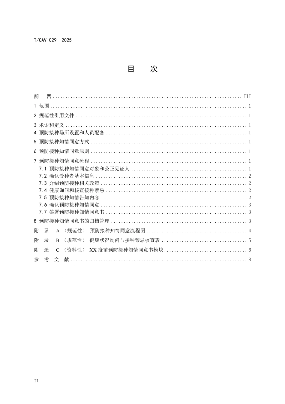 T∕CAV 029-2025 预防接种知情同意规范_第2页
