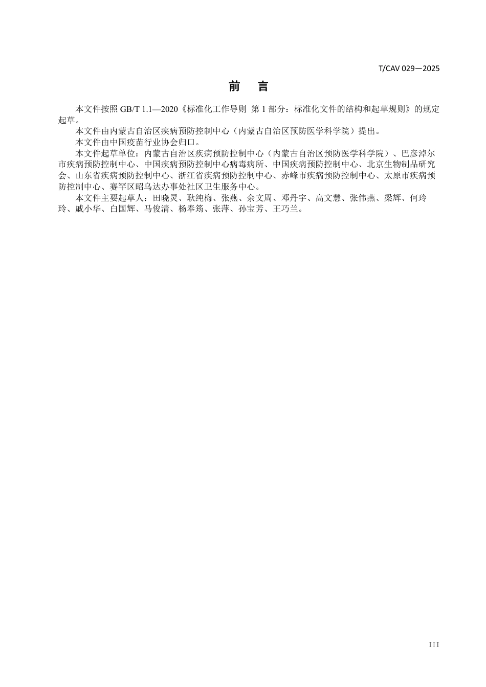 T∕CAV 029-2025 预防接种知情同意规范_第3页