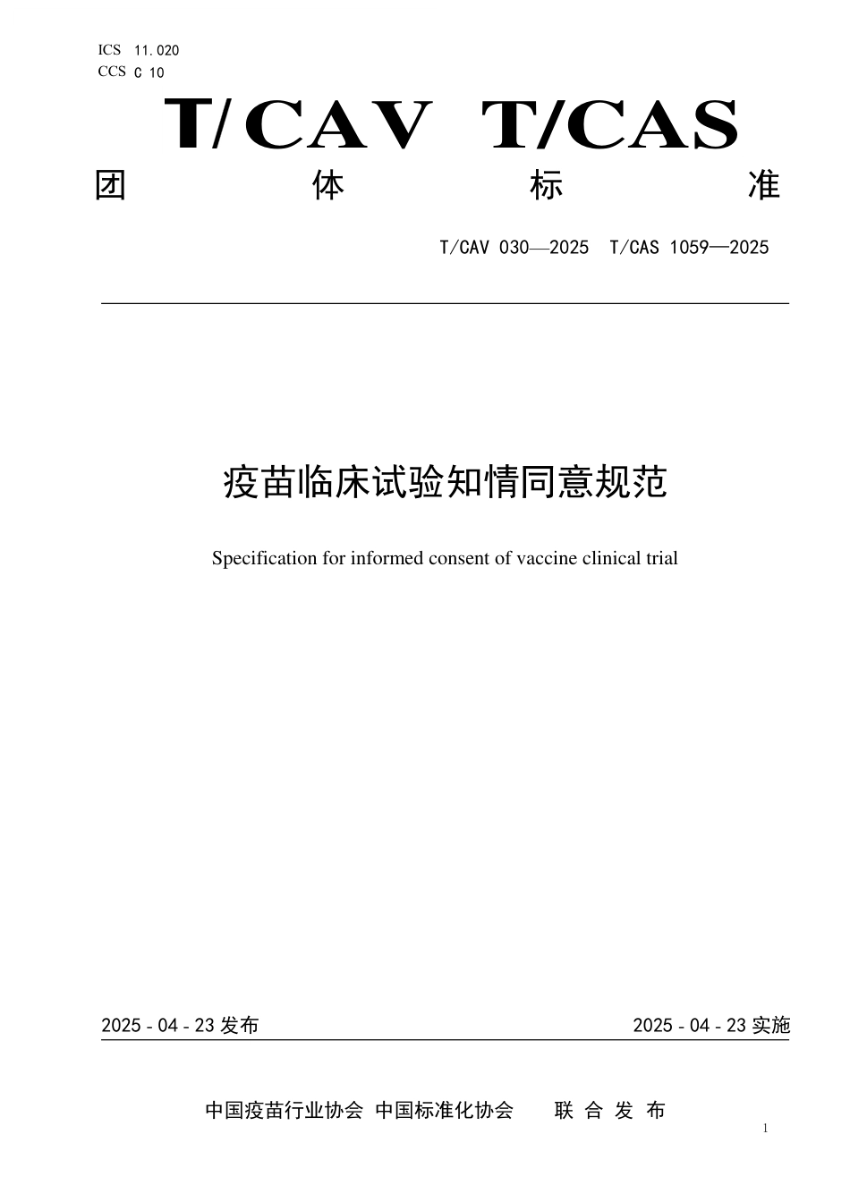T∕CAV 030-2025 TCAS 1059-2025 疫苗临床试验知情同意规范_第1页