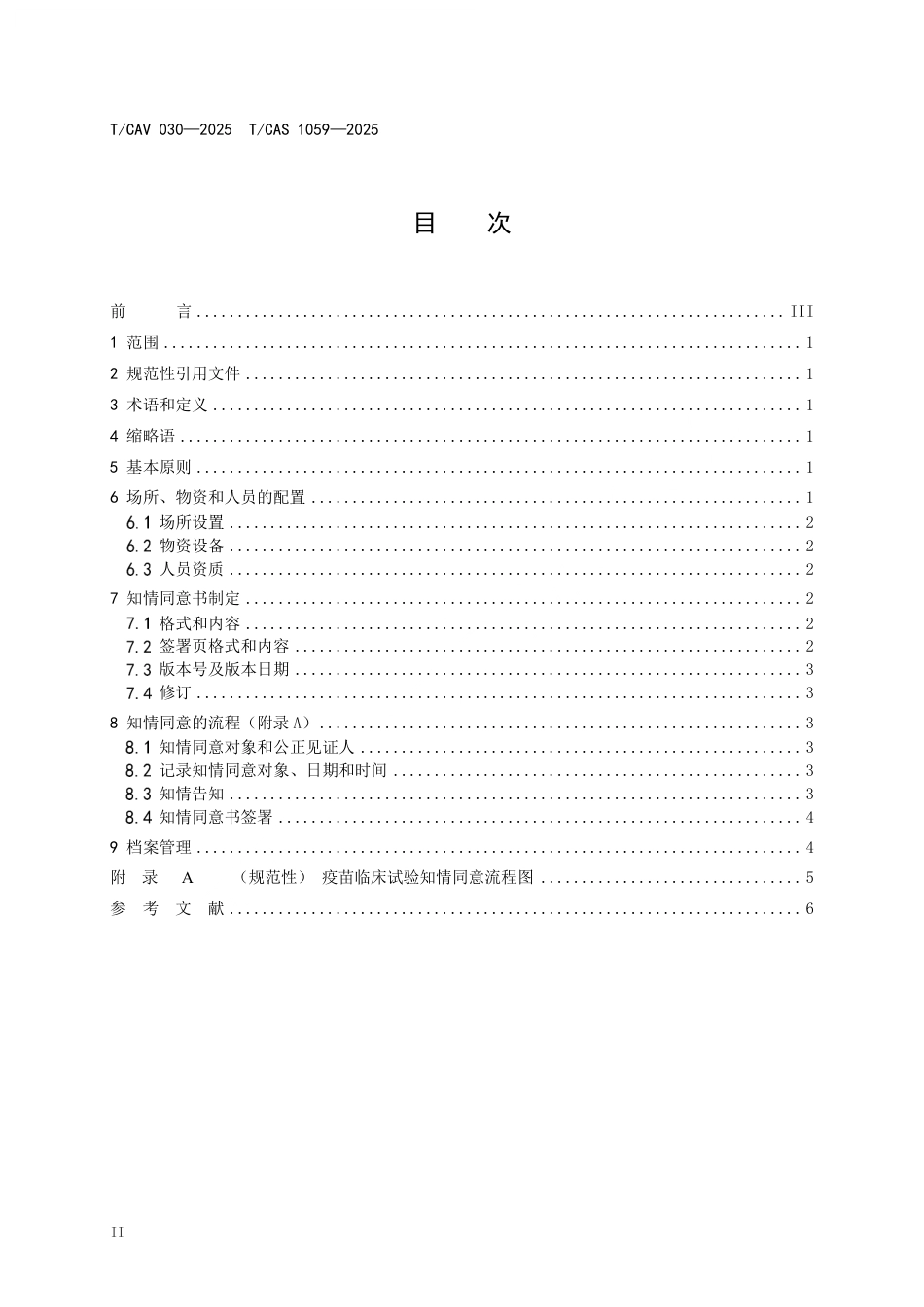 T∕CAV 030-2025 TCAS 1059-2025 疫苗临床试验知情同意规范_第2页