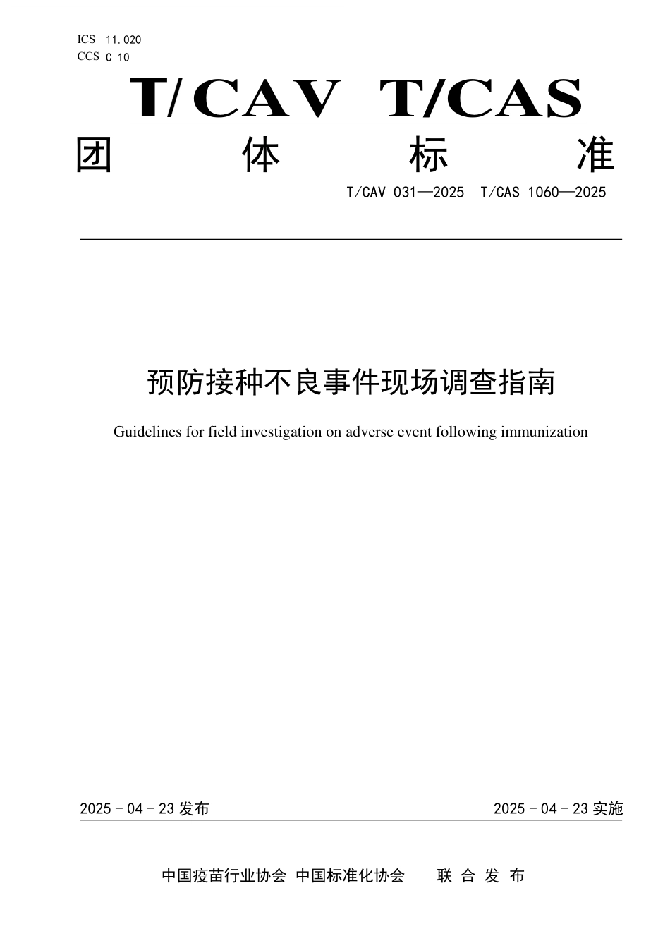 T∕CAV 031-2025 TCAS 1060-2025 预防接种不良事件现场调查指南_第1页