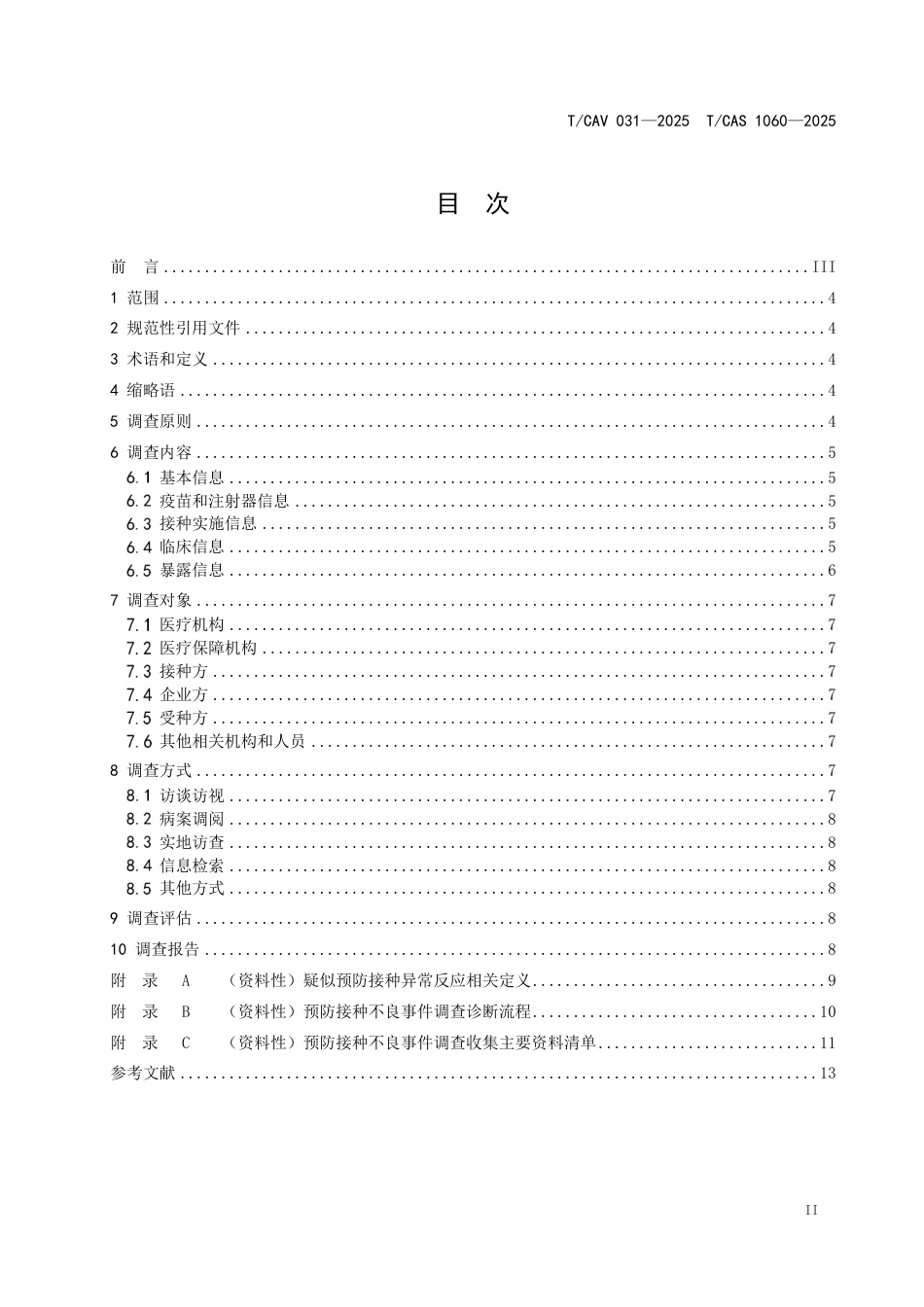 T∕CAV 031-2025 TCAS 1060-2025 预防接种不良事件现场调查指南_第2页