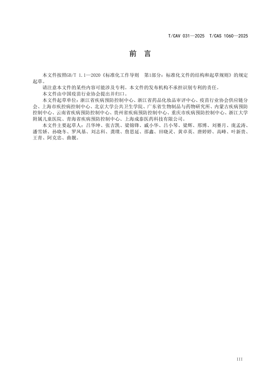 T∕CAV 031-2025 TCAS 1060-2025 预防接种不良事件现场调查指南_第3页
