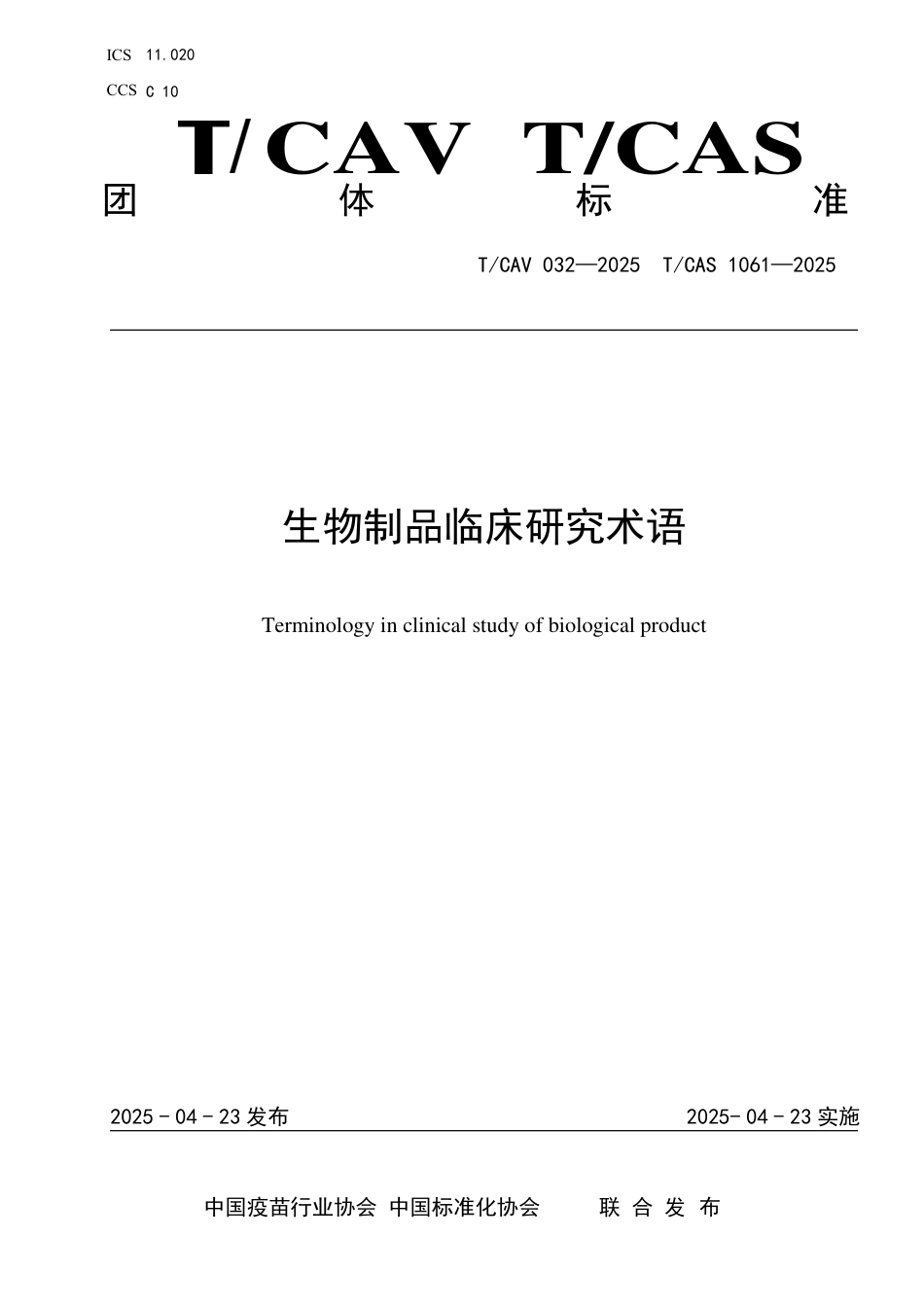 T∕CAV 032-2025 TCAS 1061-2025 生物制品临床研究术语_第1页