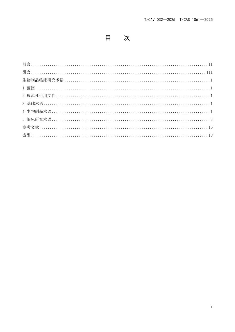T∕CAV 032-2025 TCAS 1061-2025 生物制品临床研究术语_第2页