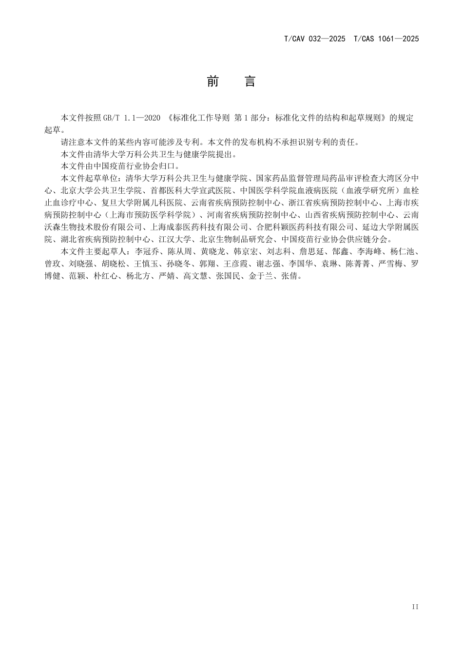 T∕CAV 032-2025 TCAS 1061-2025 生物制品临床研究术语_第3页