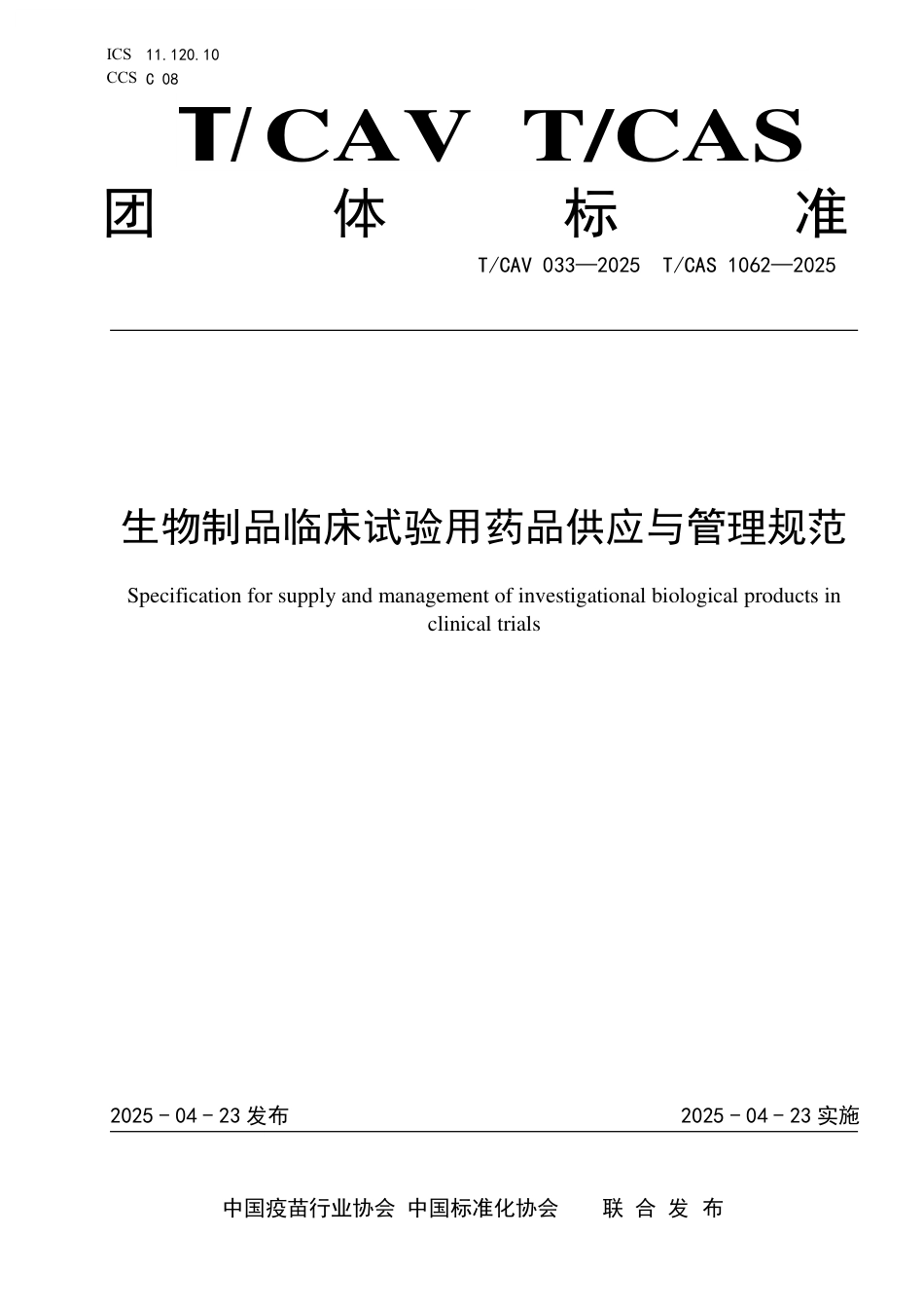 T∕CAV 033-2025 TCAS 1062-2025 生物制品临床试验用药品供应与管理规范_第1页