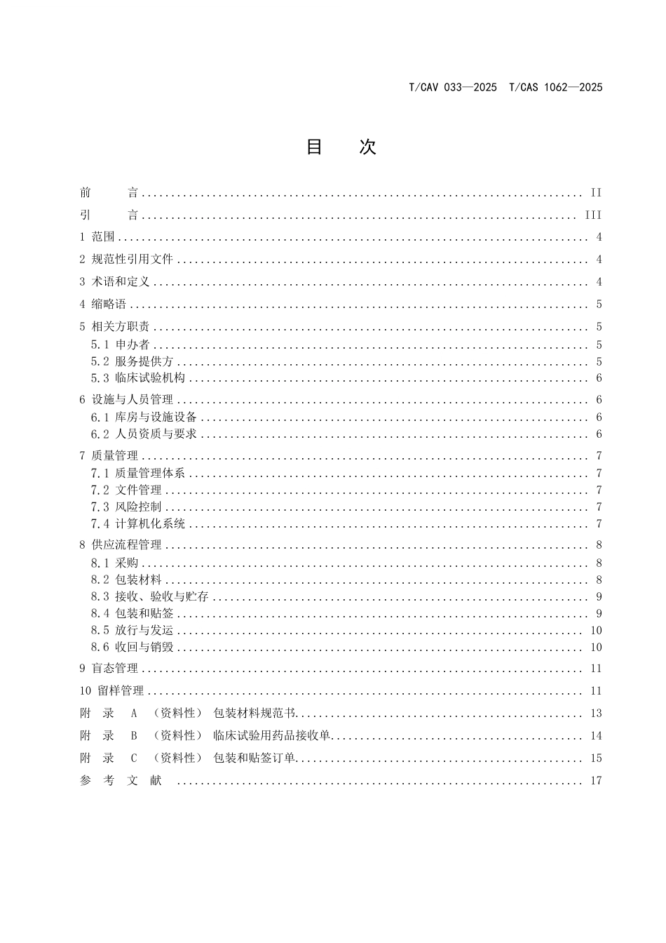 T∕CAV 033-2025 TCAS 1062-2025 生物制品临床试验用药品供应与管理规范_第3页
