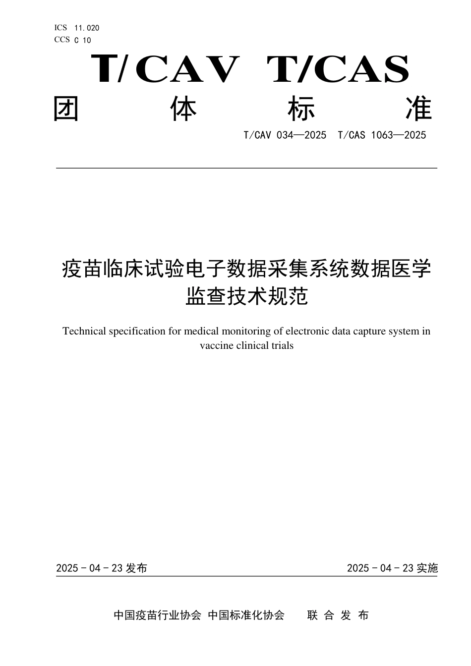T∕CAV 034-2025 TCAS 1063-2025 疫苗临床试验电子数据采集系统数据医学监查技术规范_第1页