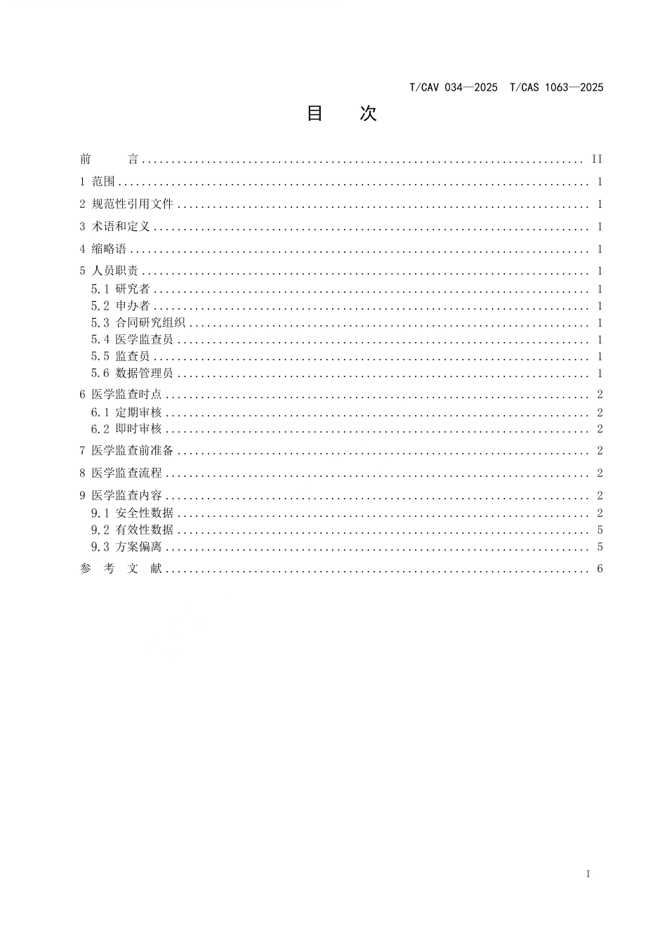 T∕CAV 034-2025 TCAS 1063-2025 疫苗临床试验电子数据采集系统数据医学监查技术规范_第2页