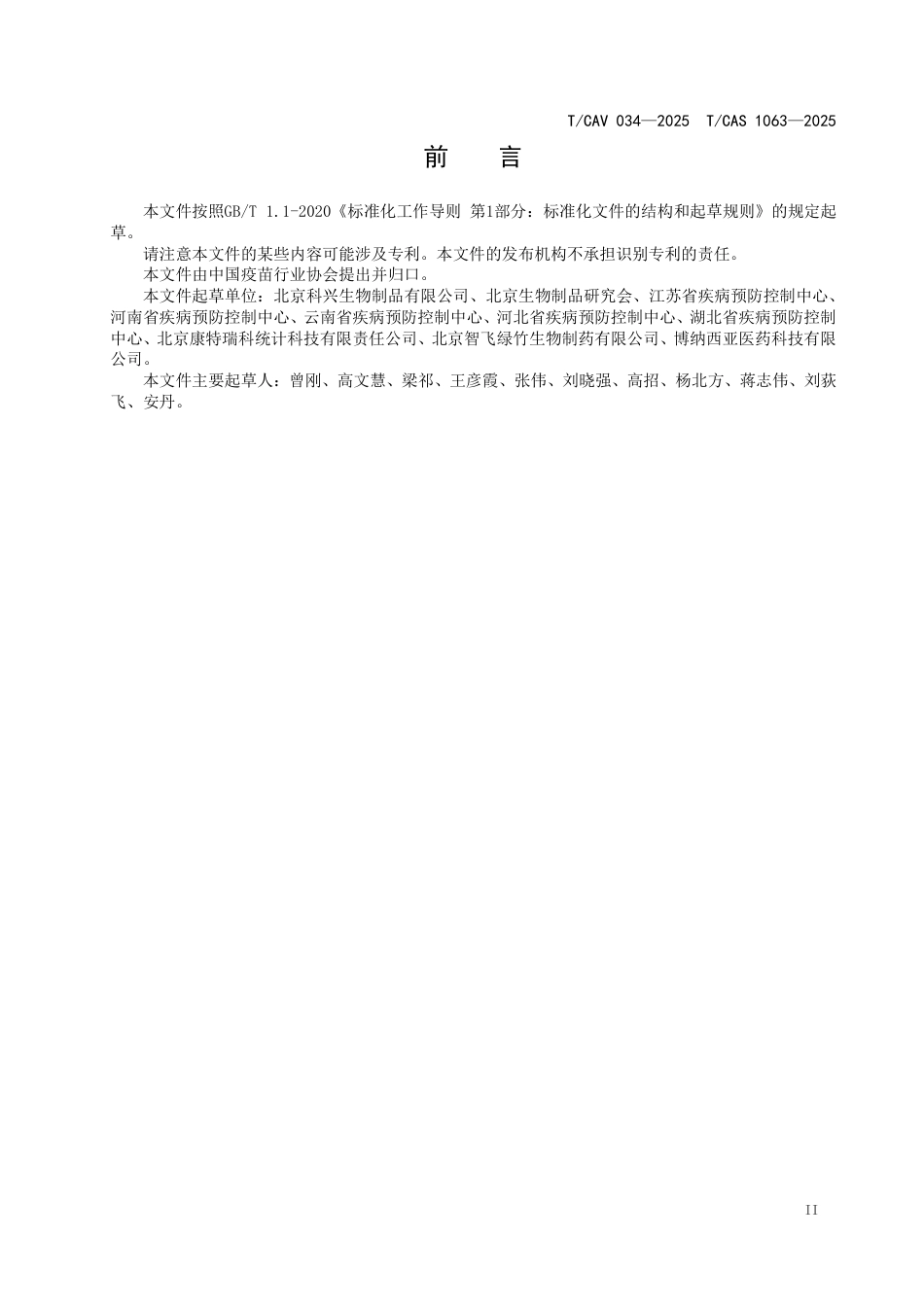 T∕CAV 034-2025 TCAS 1063-2025 疫苗临床试验电子数据采集系统数据医学监查技术规范_第3页