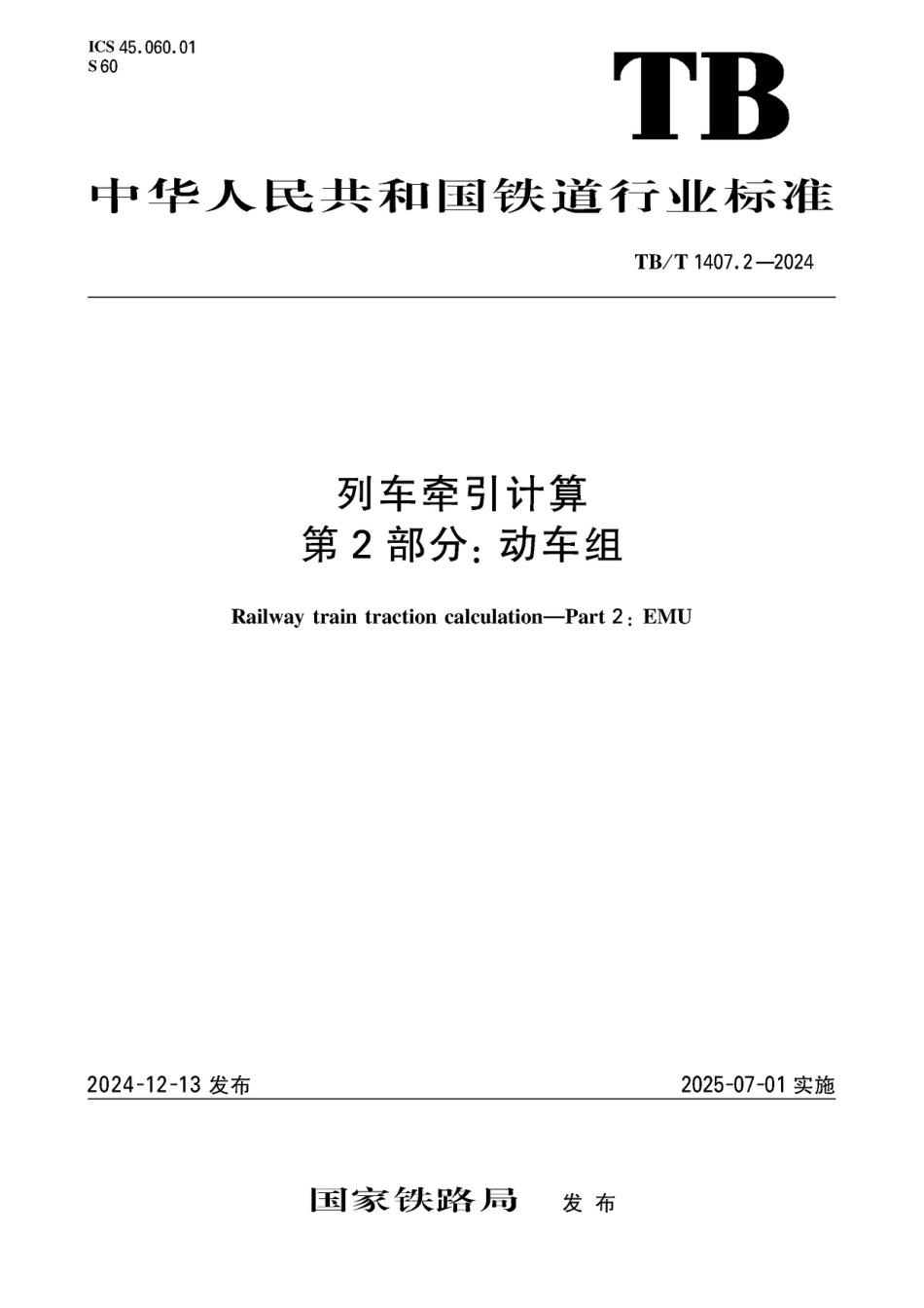 TB∕T 1407.2-2024 列车牵引计算 第2部分：动车组_第1页