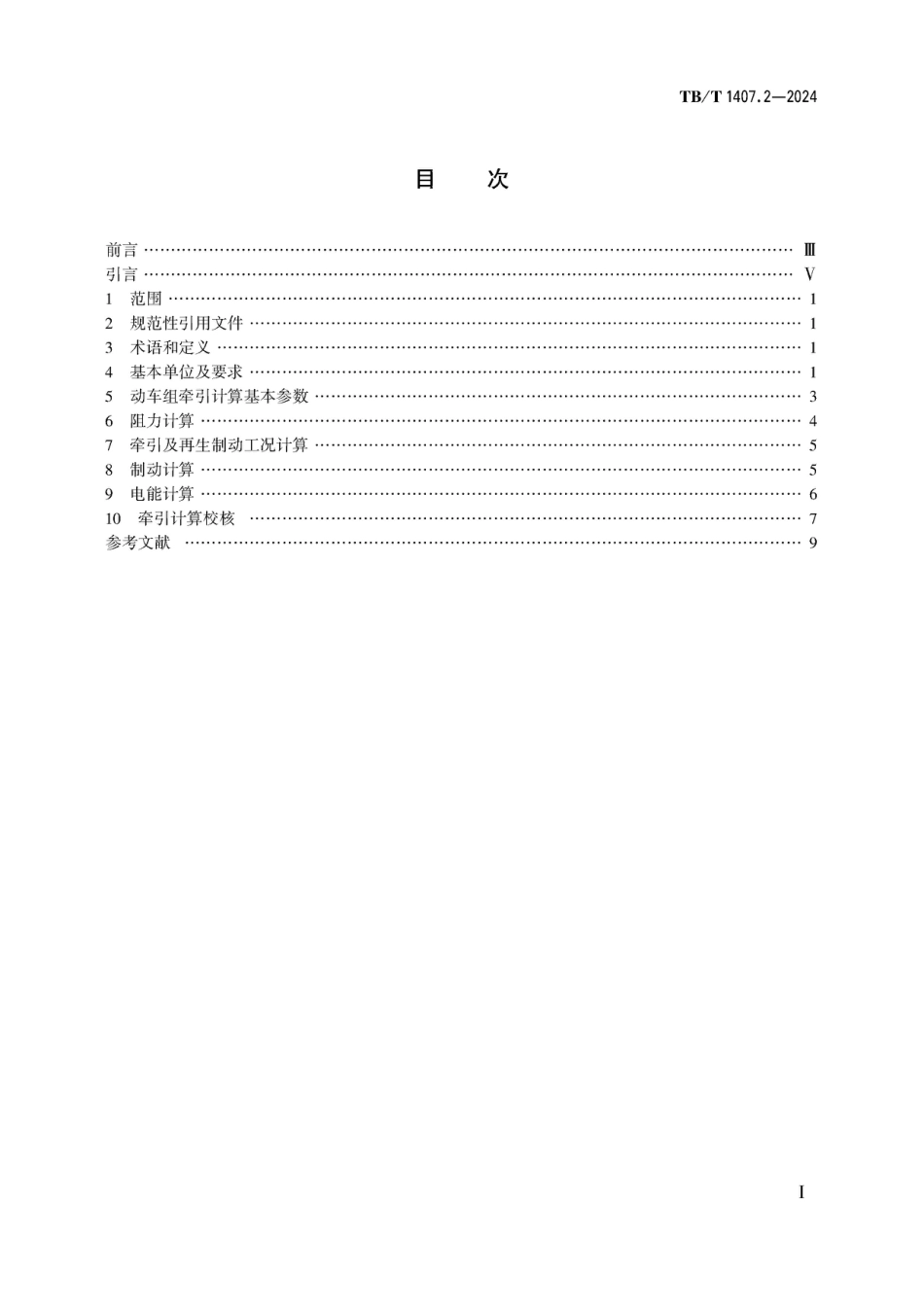 TB∕T 1407.2-2024 列车牵引计算 第2部分：动车组_第3页