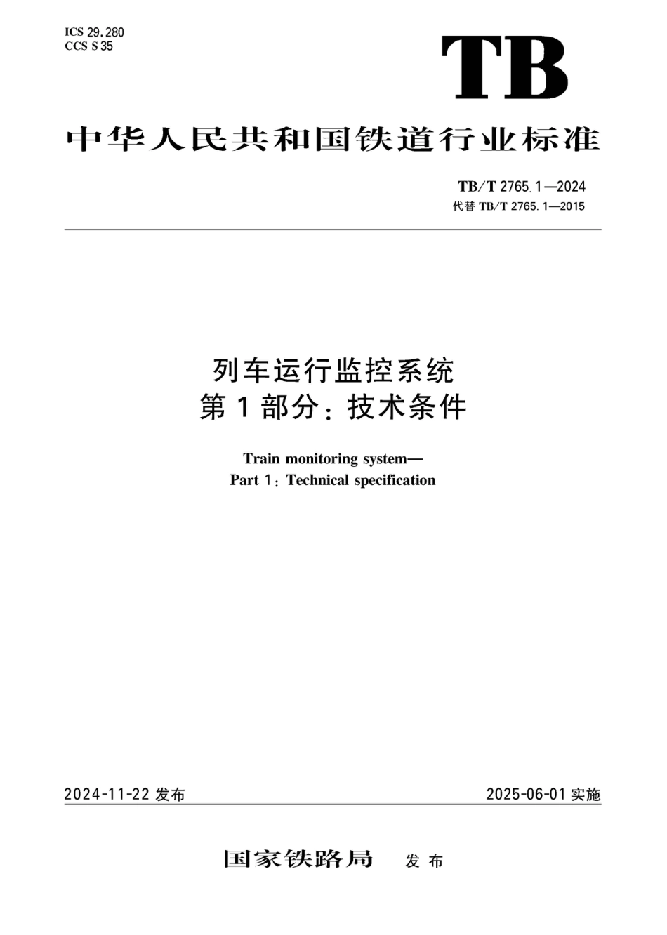 TB∕T 2765.1-2024 列车运行监控系统 第1部分：技术条件_第1页