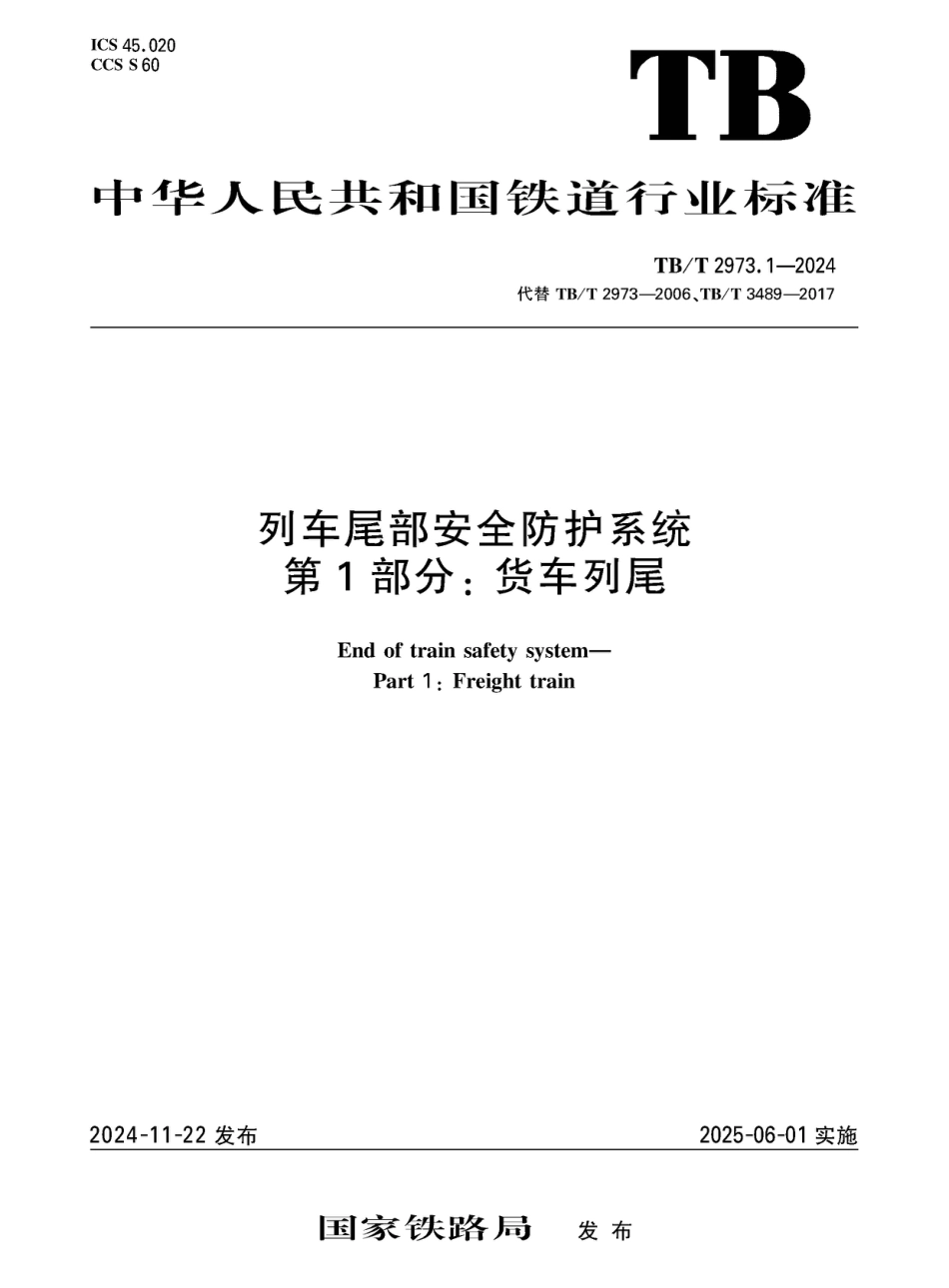 TB∕T 2973.1-2024 列车尾部安全防护系统 第1部分：货车列尾_第1页