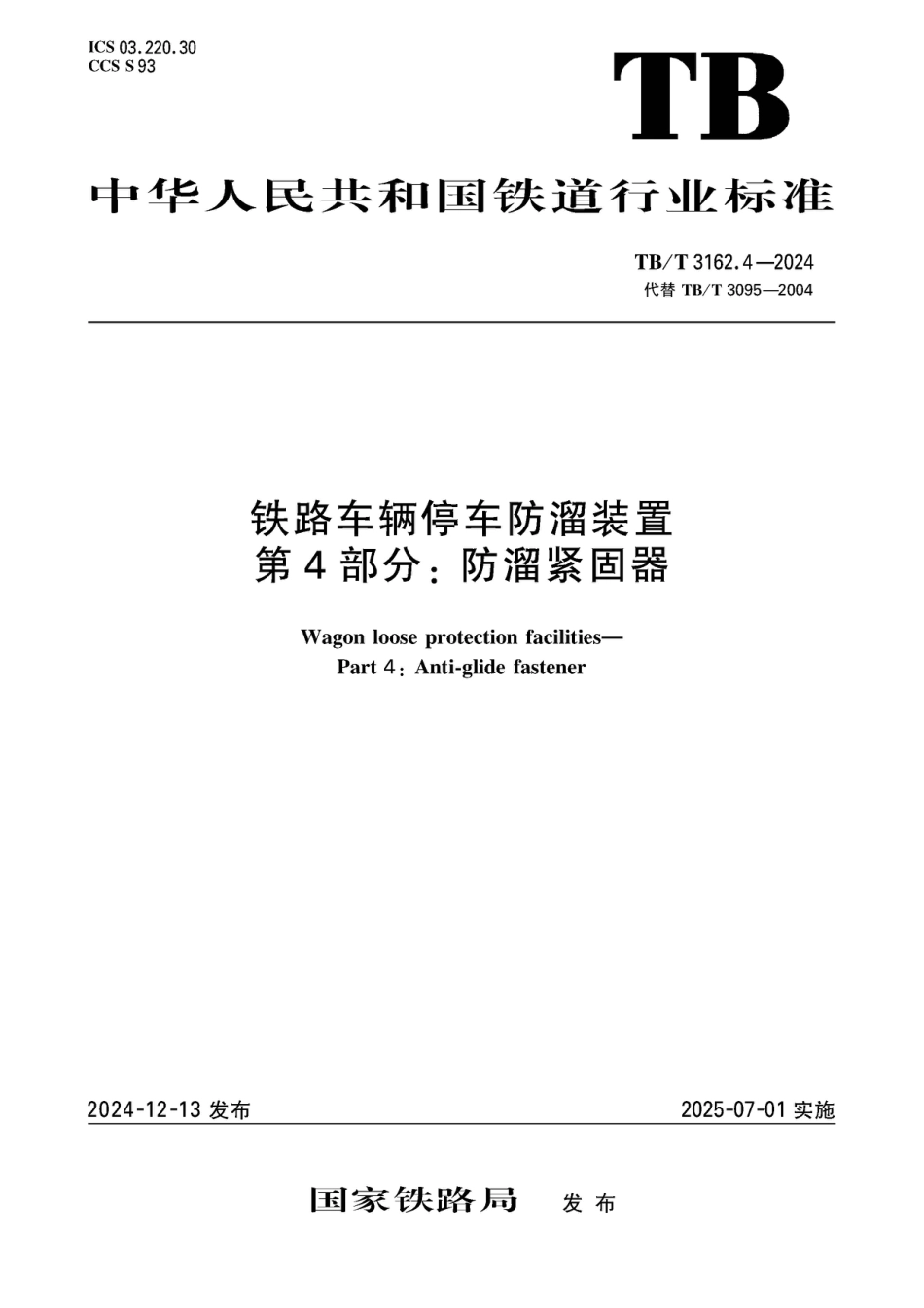TB∕T 3162.4-2024 铁路车辆停车防溜装置 第4部分：防溜紧固器_第1页