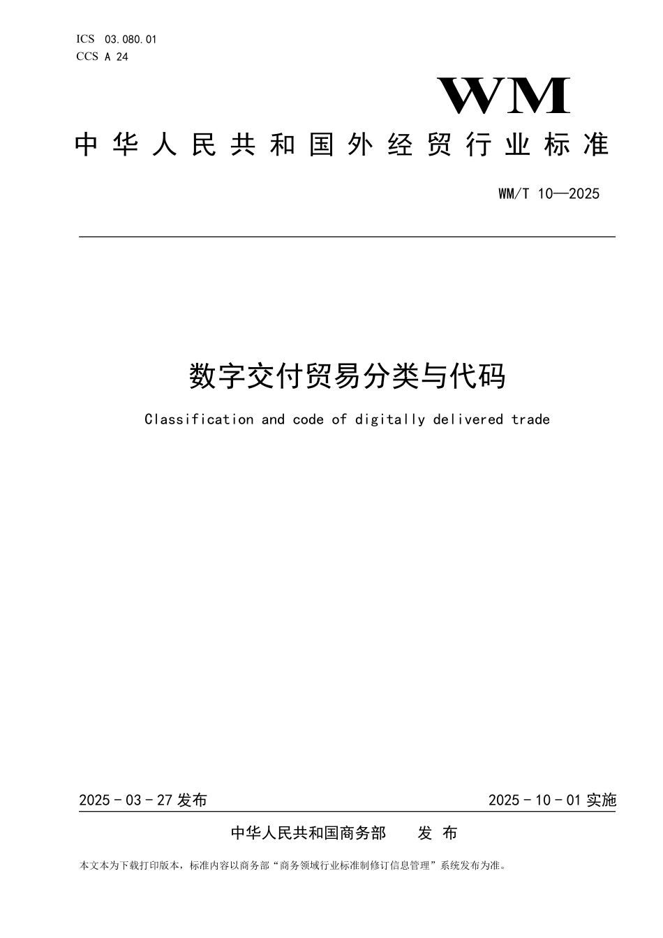 WM∕T 10-2025 数字交付贸易分类与代码_第1页