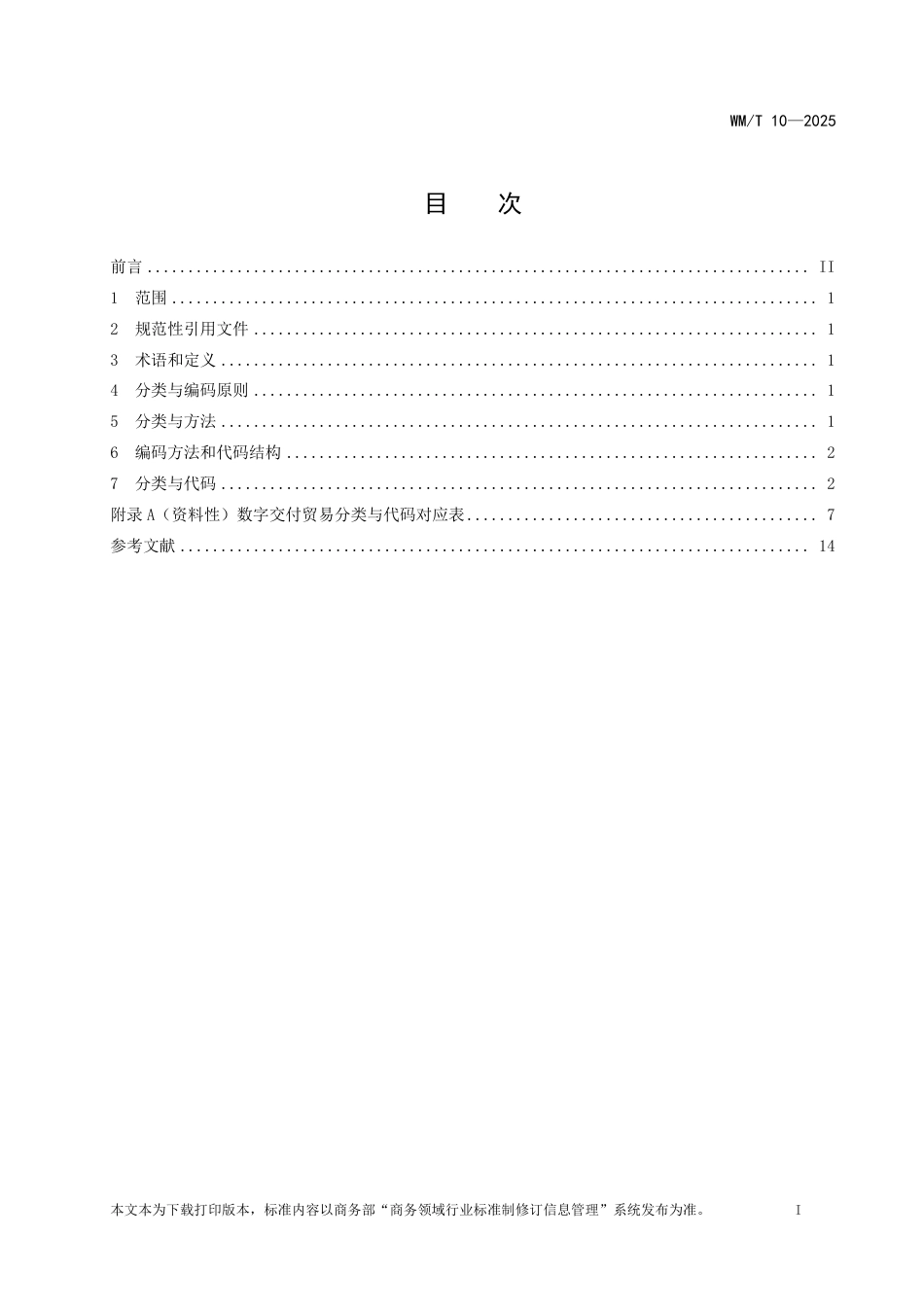 WM∕T 10-2025 数字交付贸易分类与代码_第2页