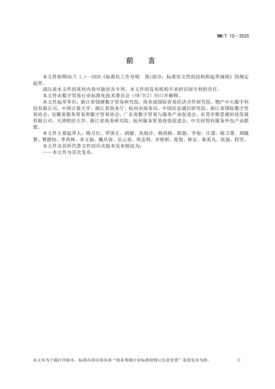 WM∕T 10-2025 数字交付贸易分类与代码_第3页