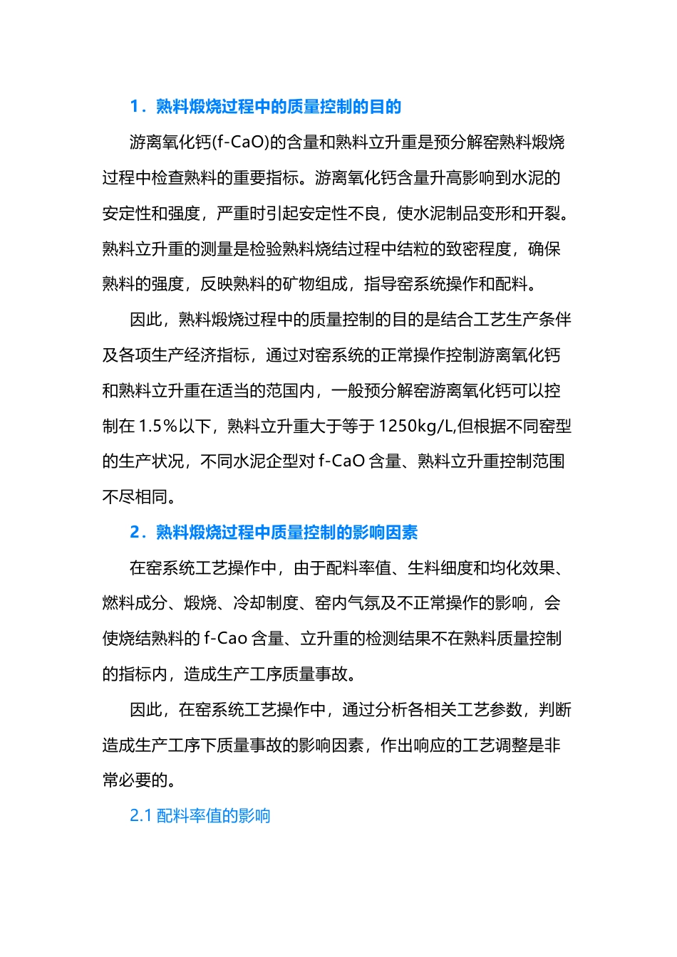 建筑水泥专题：熟料煅烧过程中的质量控制_第1页
