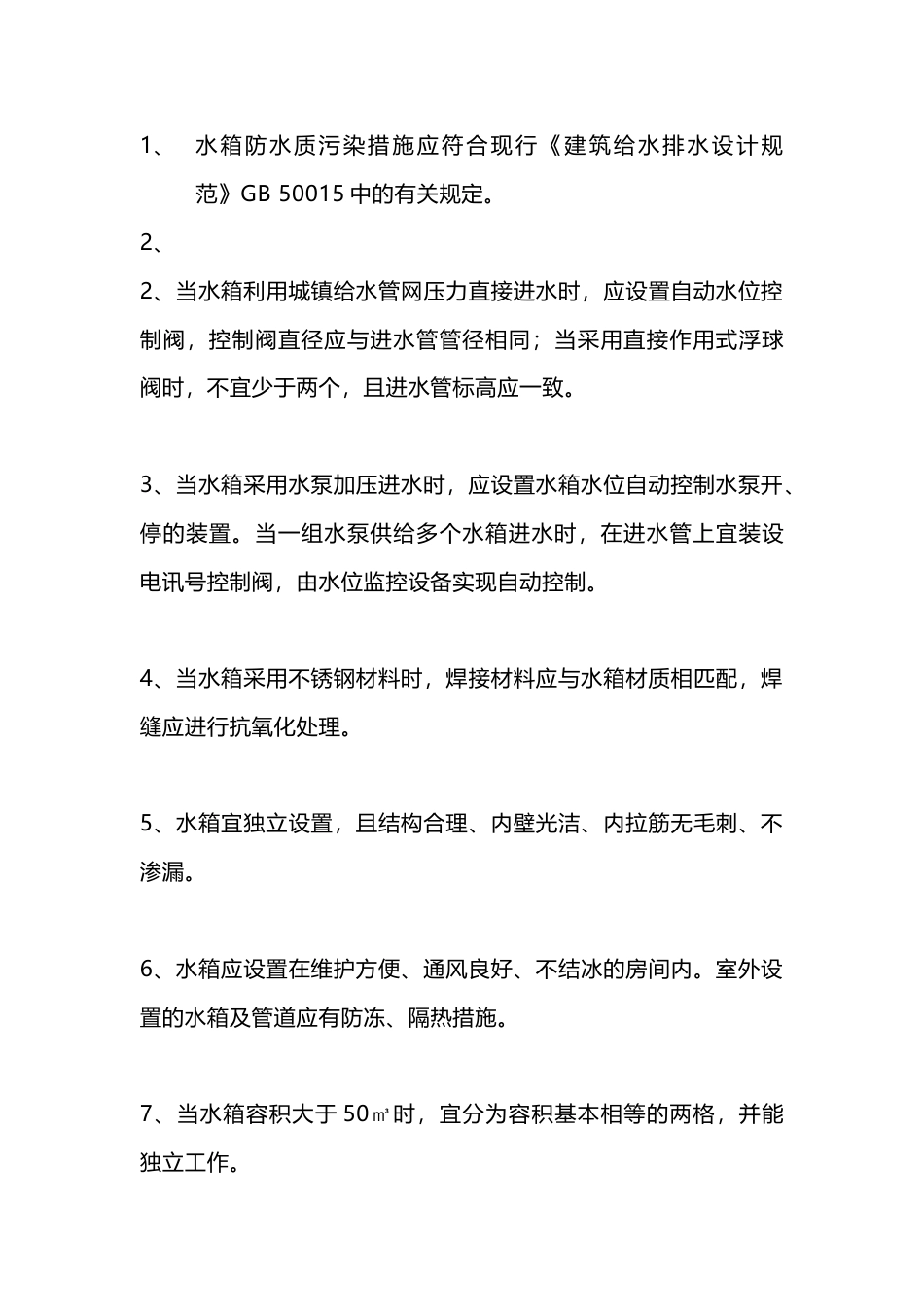 水箱的设置与施工_第1页