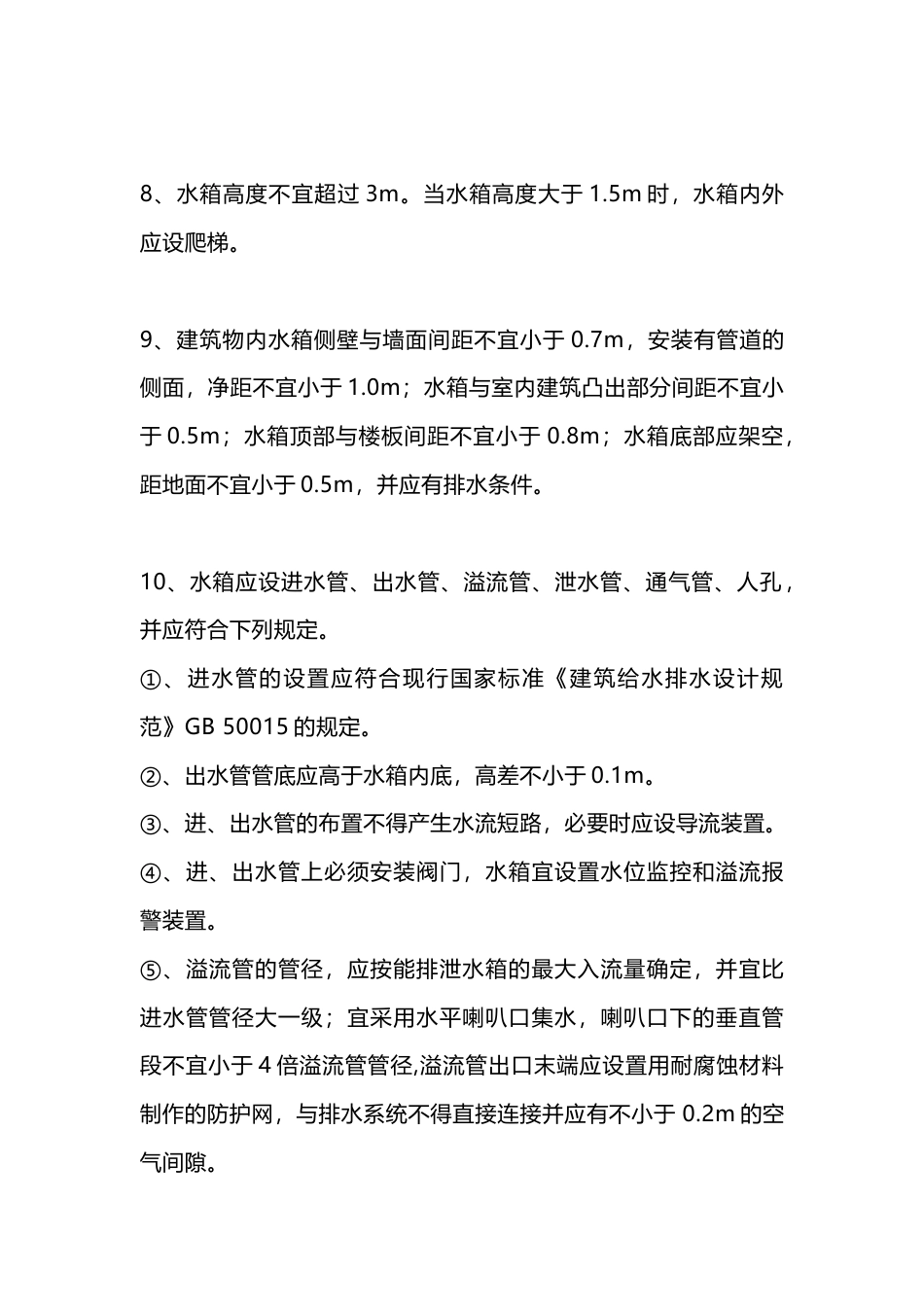水箱的设置与施工_第2页