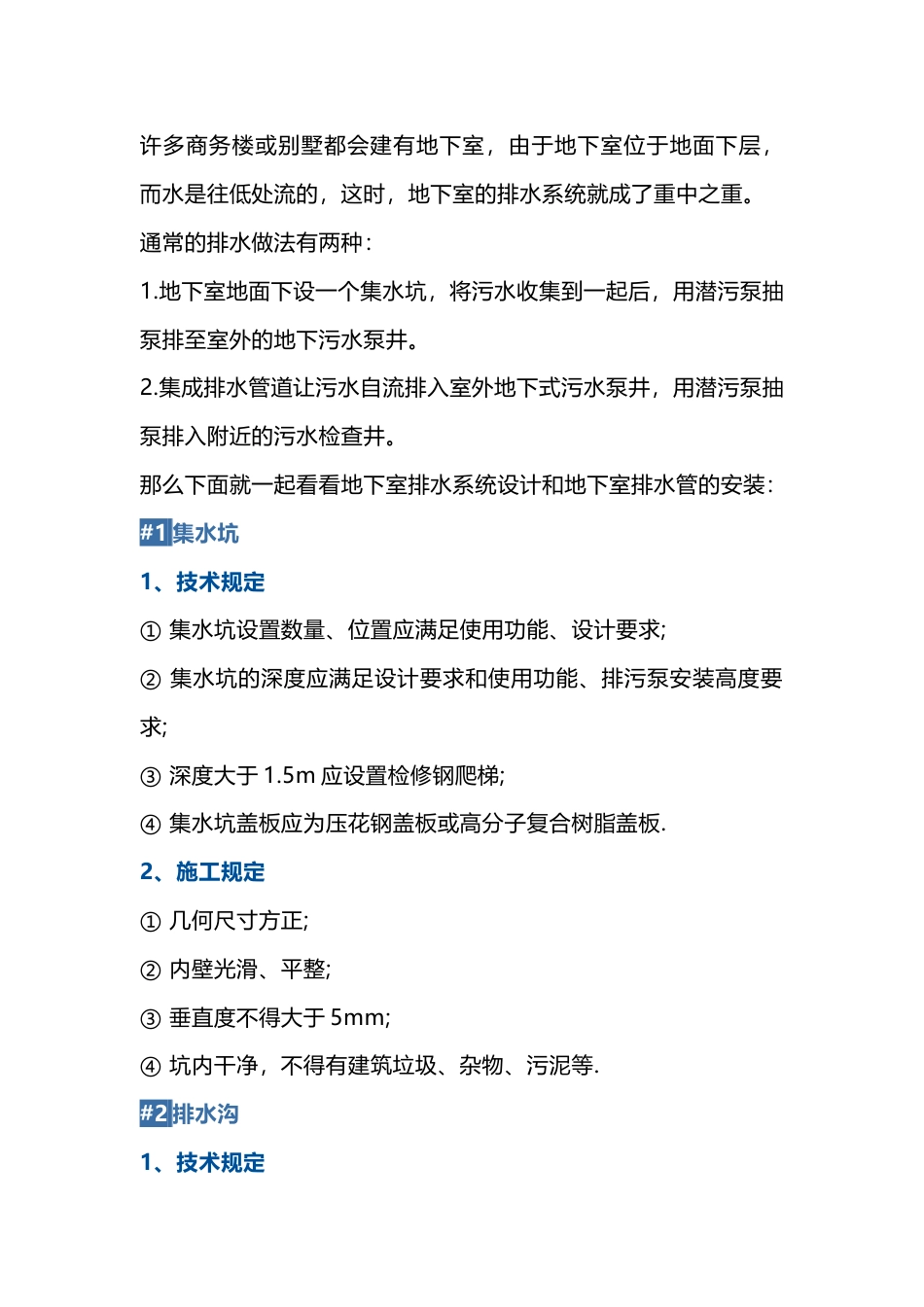 地下室排水系统的安装_第1页