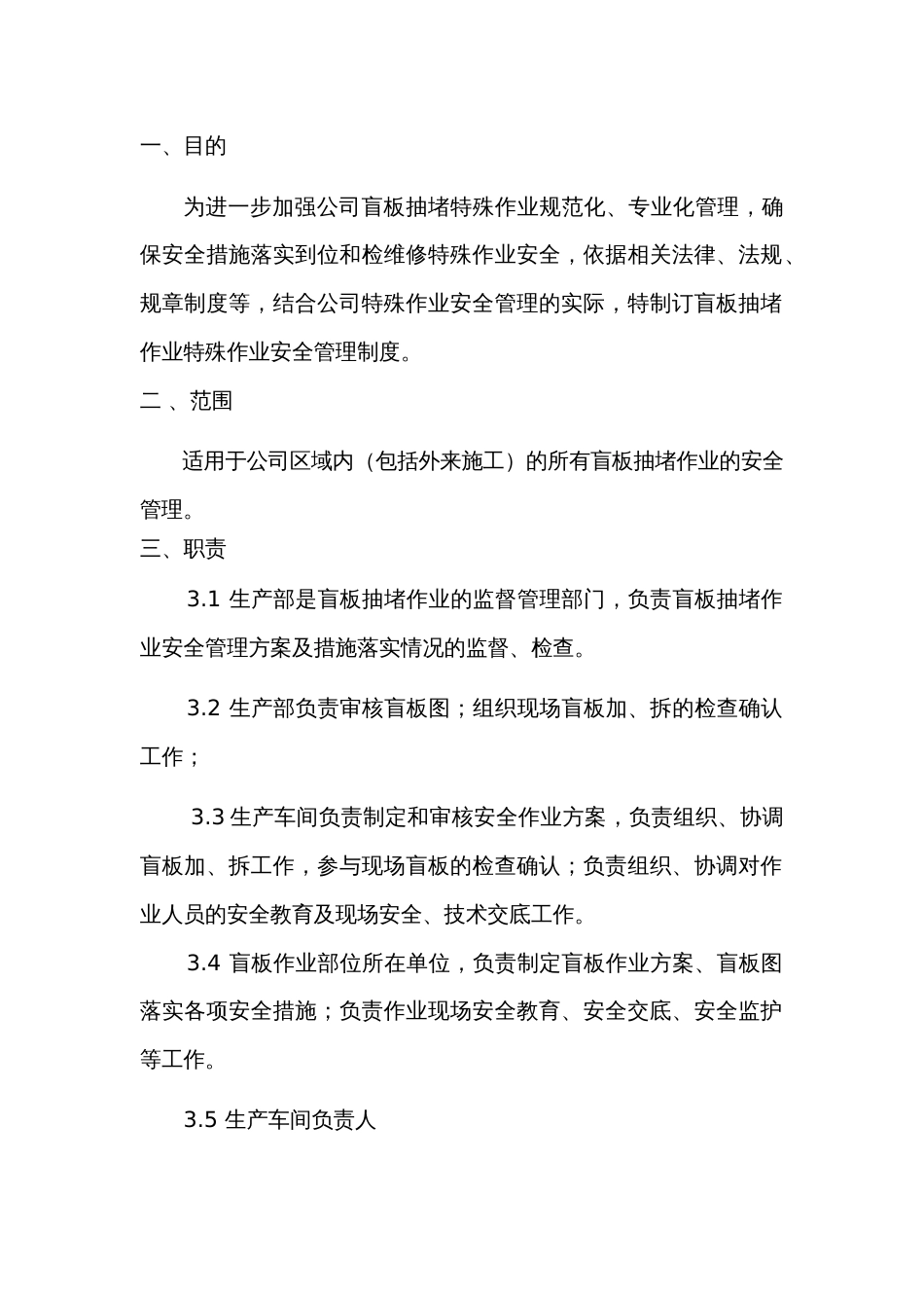 某公司盲板抽堵作业安全管理制度_第1页