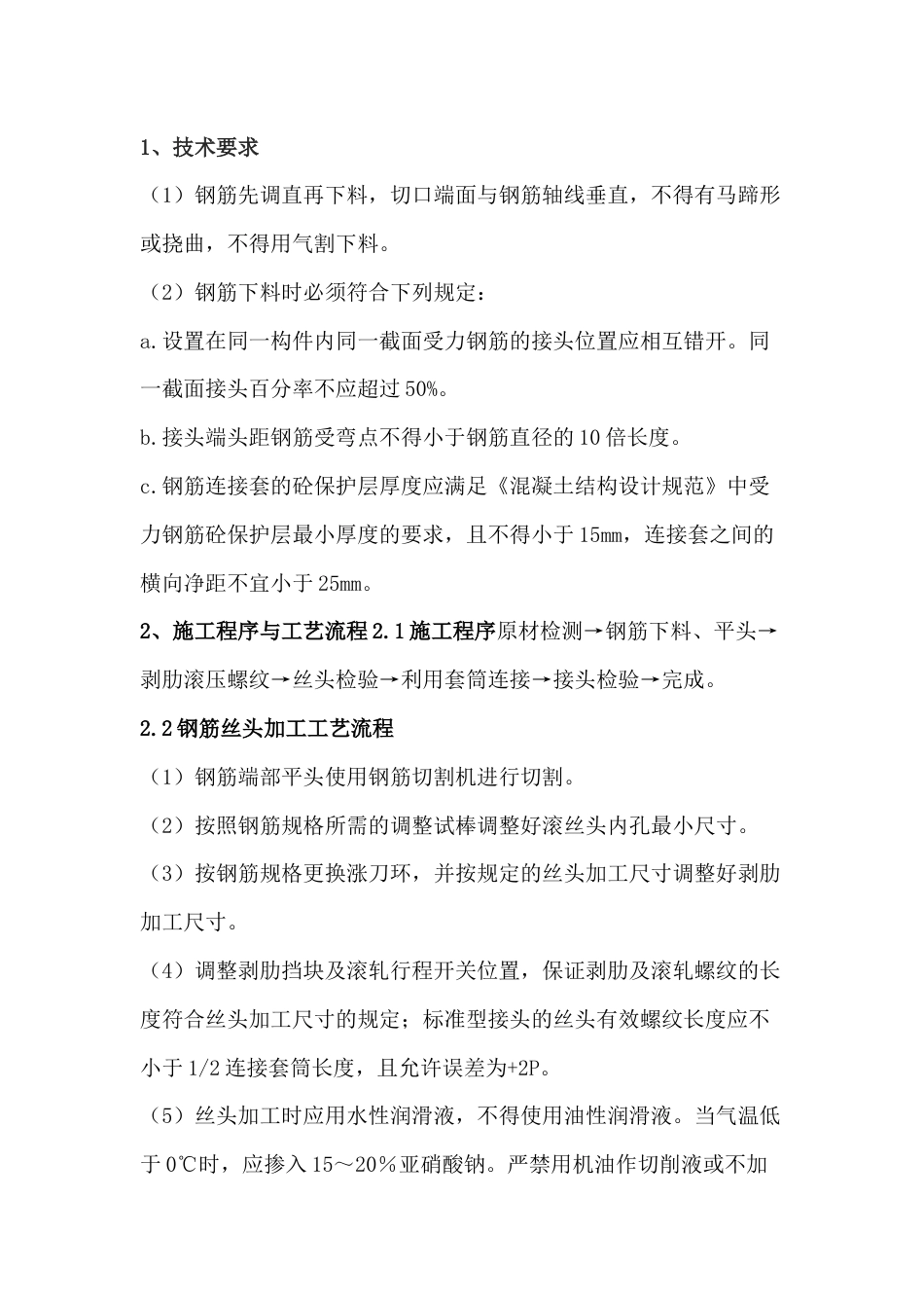 施工资料：钢筋直螺纹套筒连接注意事项_第1页