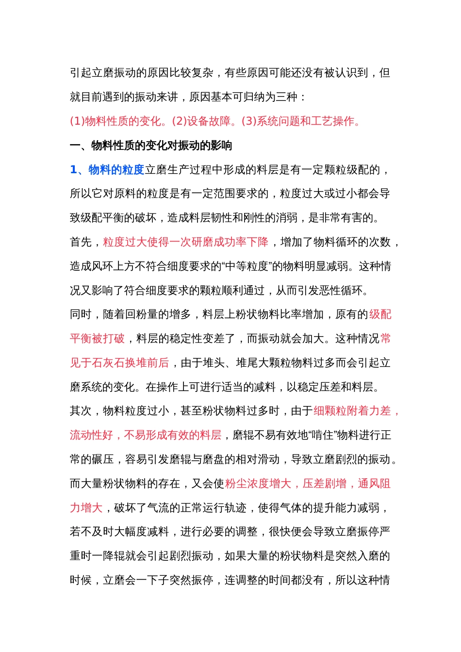 建筑水泥专题：立磨振动产生的原因及对策_第1页