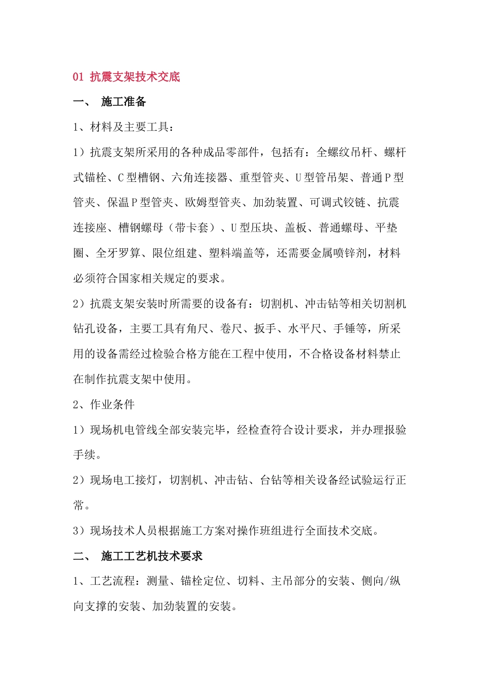 抗震支架技术交底与施工管理要点_第1页