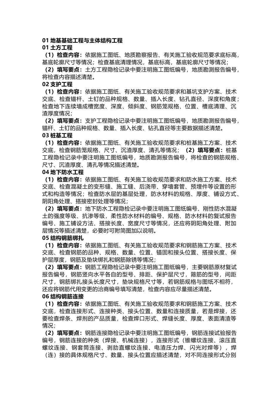 八大工程主要隐检项目及内容_第1页