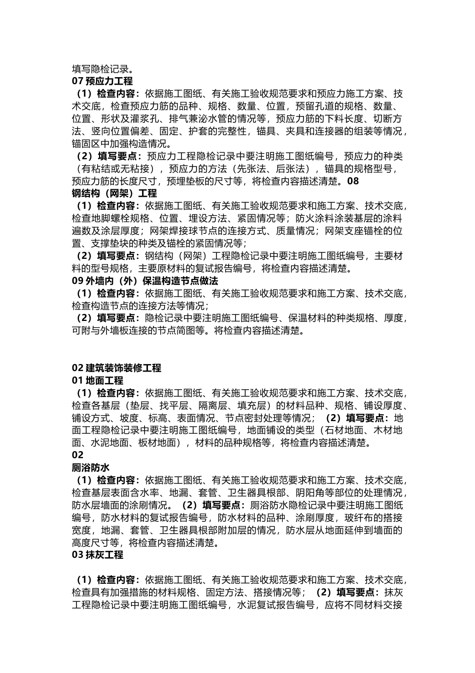 八大工程主要隐检项目及内容_第2页