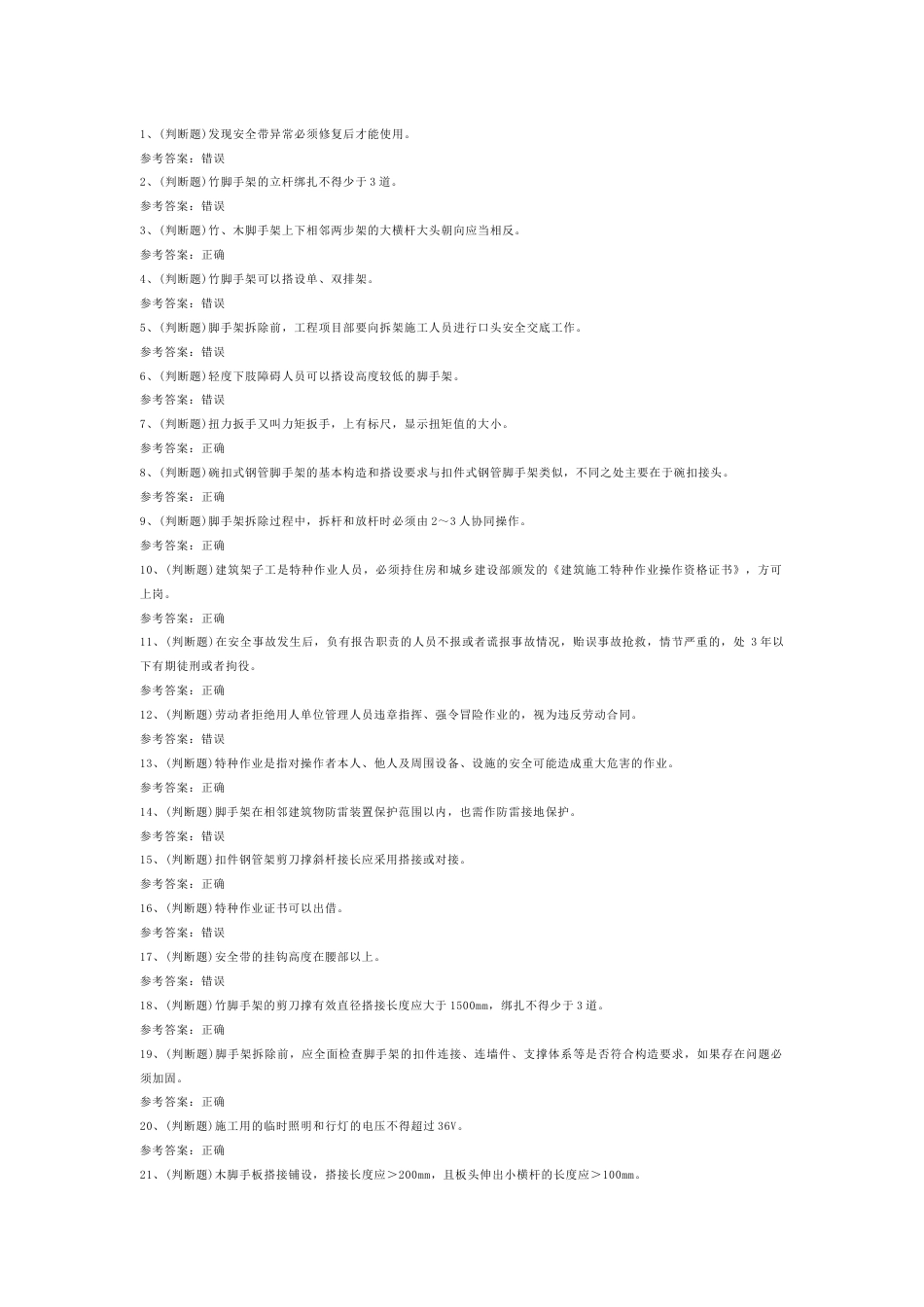 建筑行业建筑架子工模拟考试第57份试卷含解析_第1页