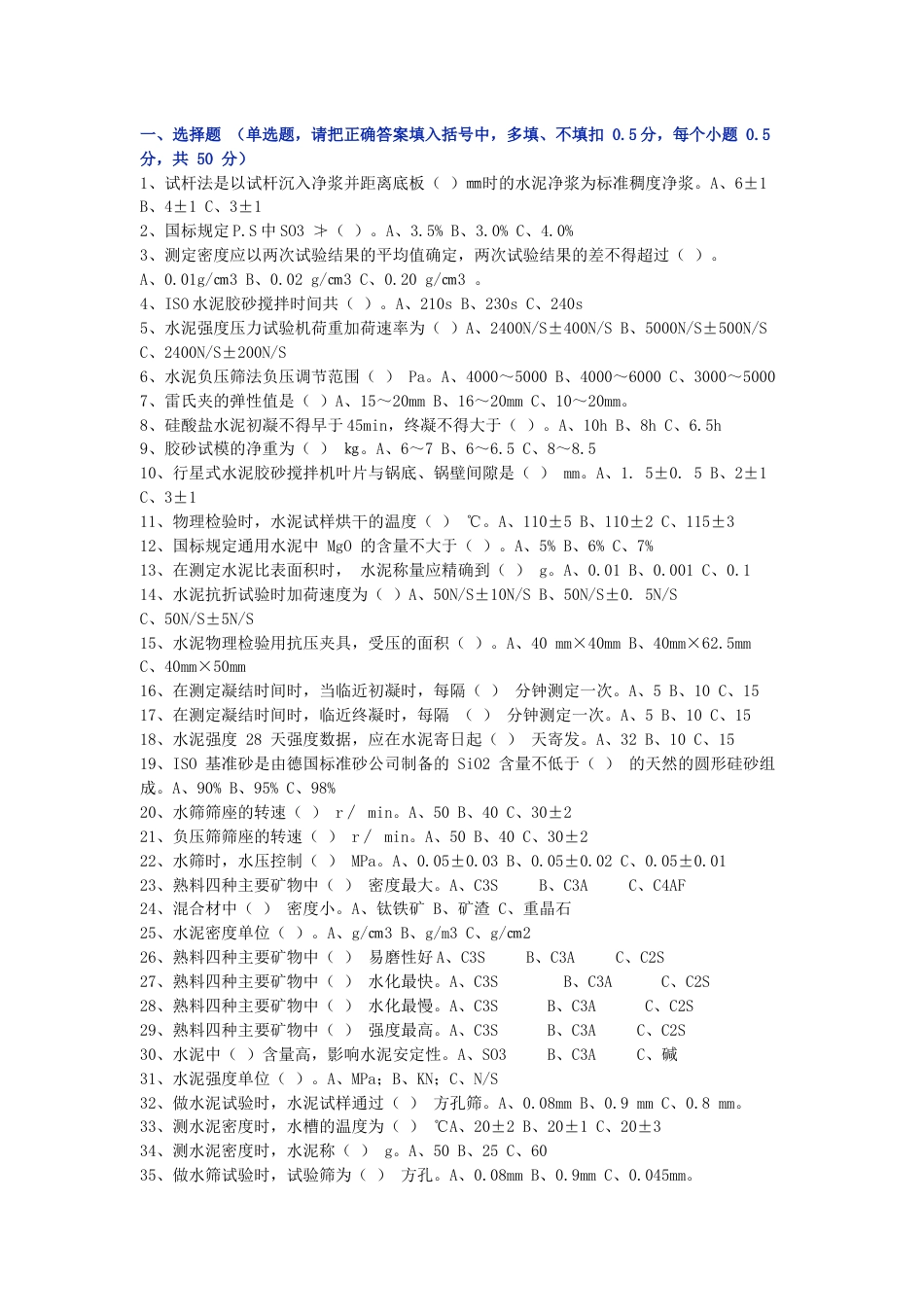 水泥物理检验工模拟考试第51份试卷含解析_第1页